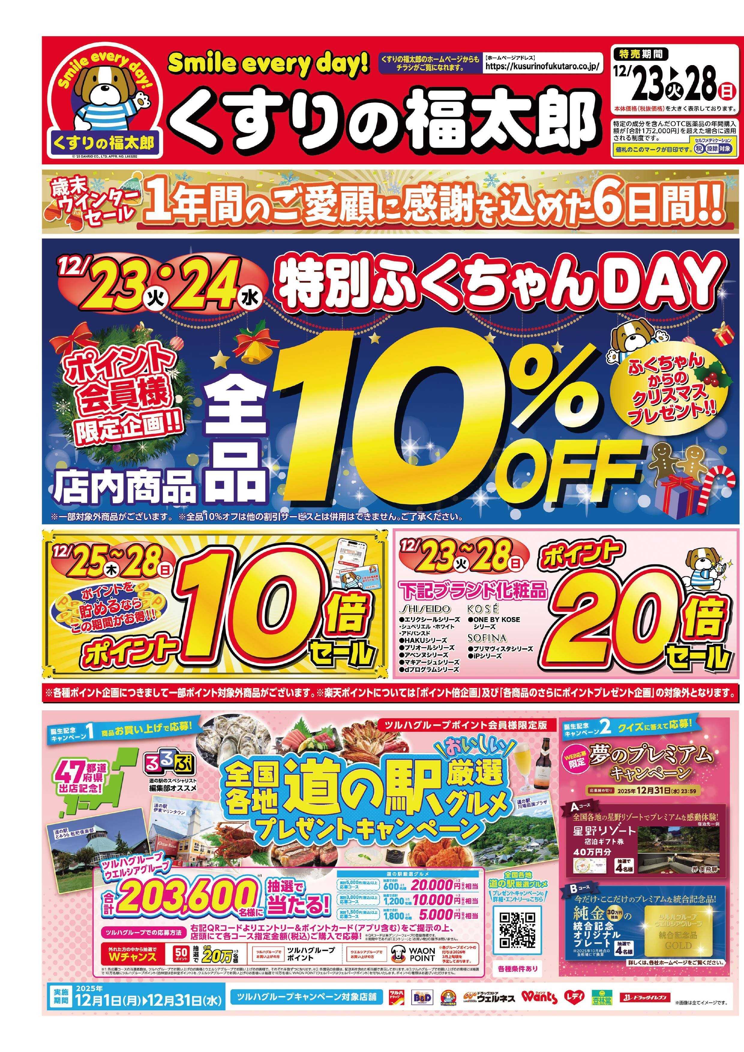 くすりの福太郎 歳末大感謝セール！