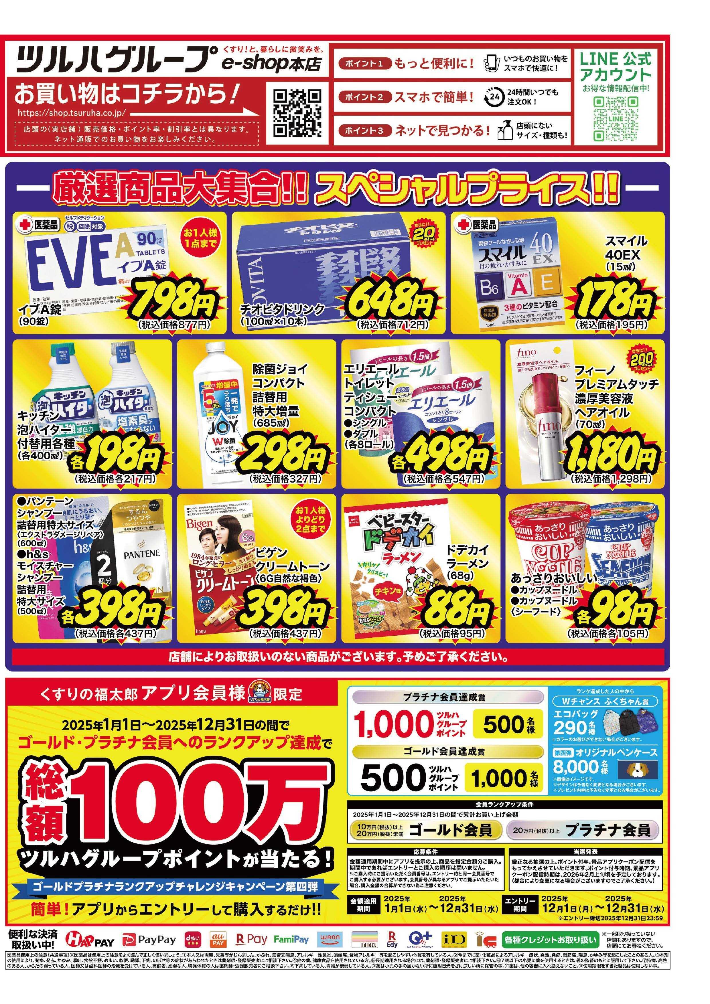 くすりの福太郎 歳末大感謝セール！