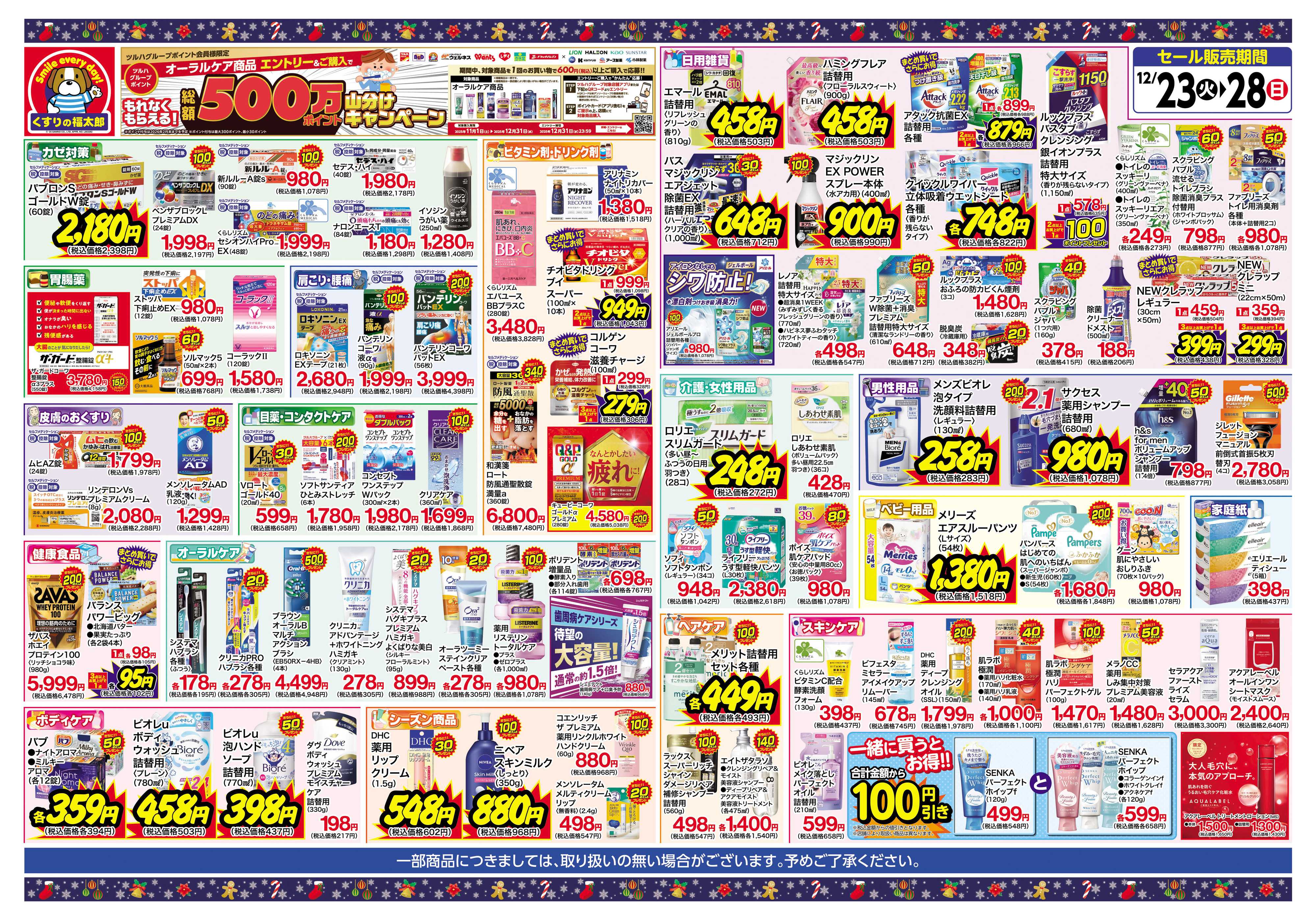 くすりの福太郎 歳末大感謝セール！