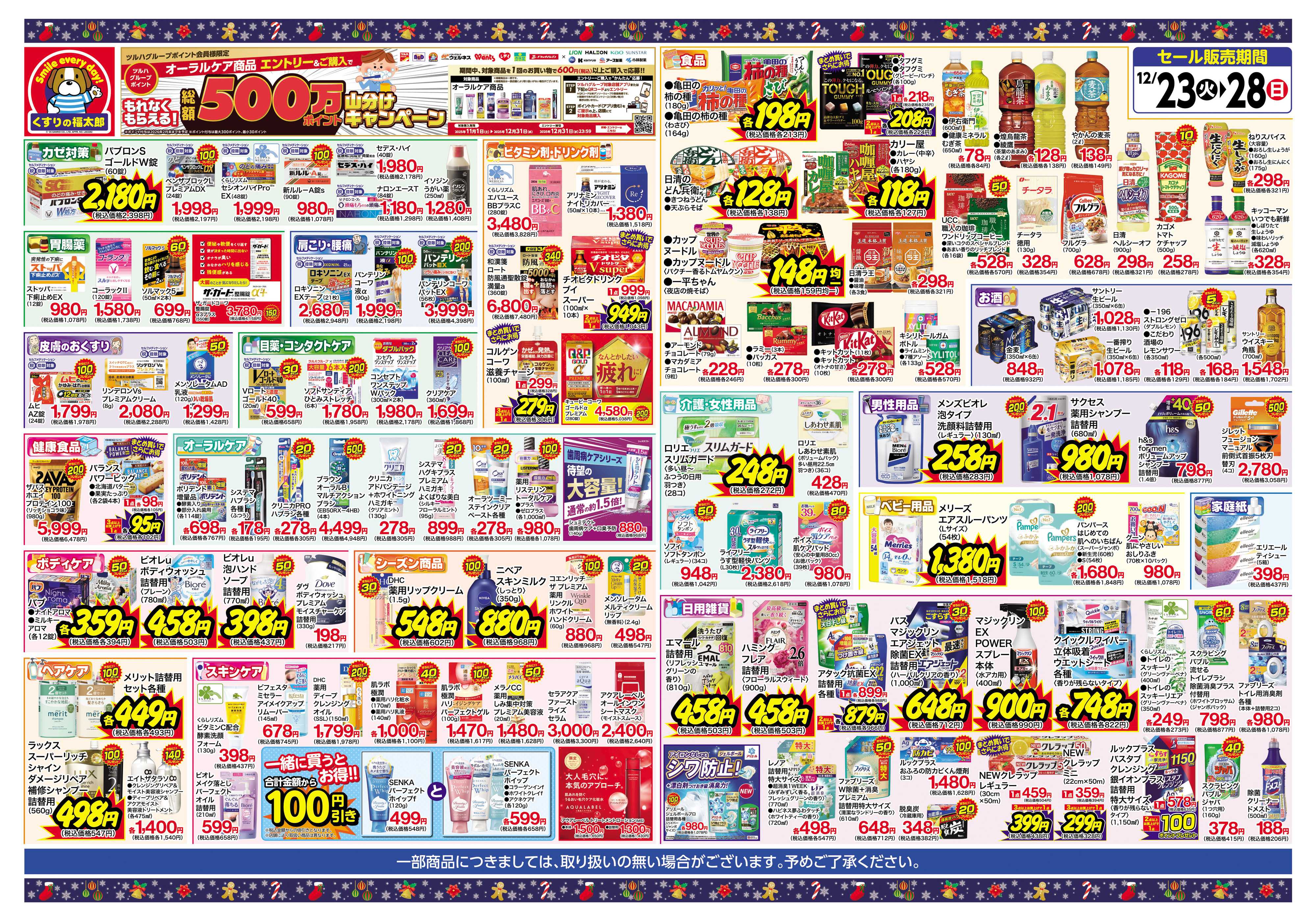 くすりの福太郎 歳末大感謝セール！