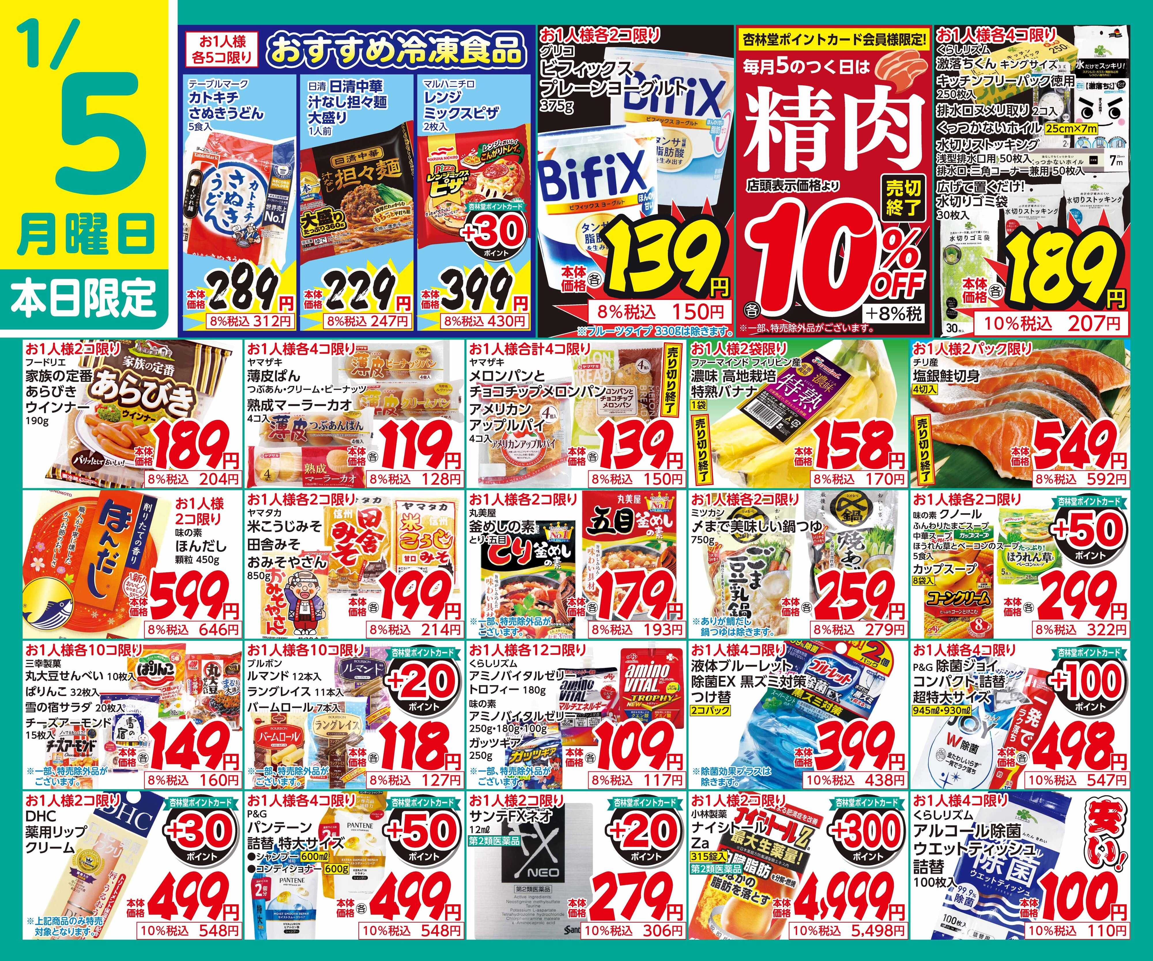 杏林堂 1/5日替り