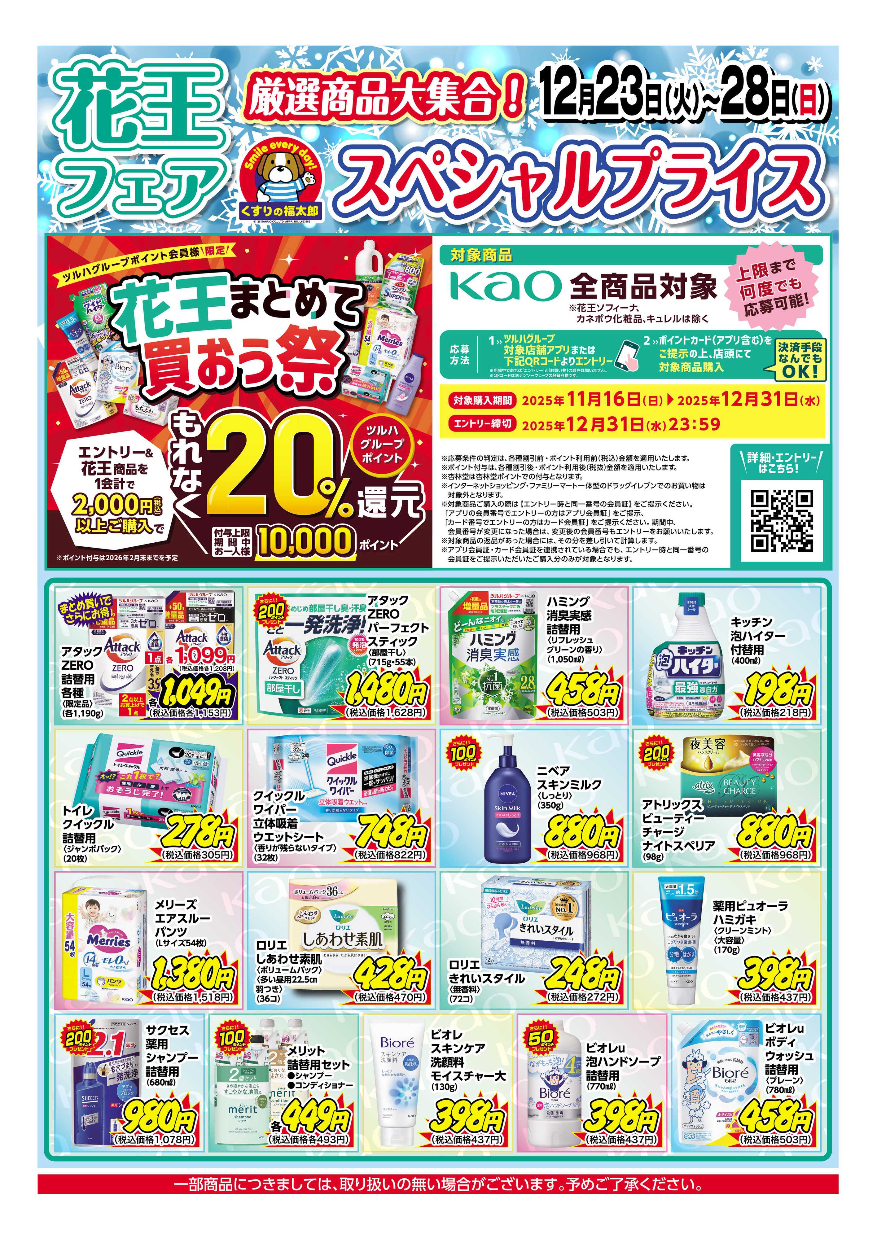 くすりの福太郎 12/23-12/28　花王デジタルチラシ