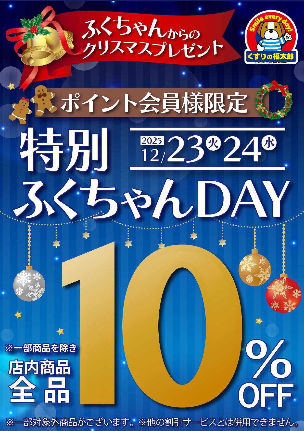 くすりの福太郎 ふくちゃんからのクリスマスプレゼント！特別ふくちゃんデー