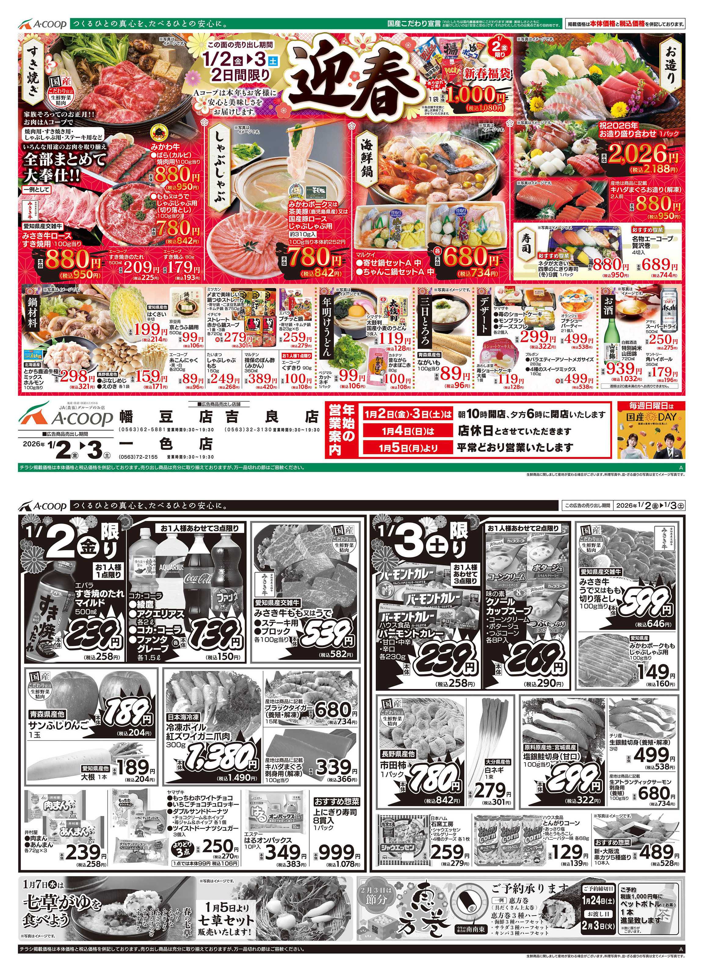 JA全農Aコープ 近畿・東海エリア 迎春企画