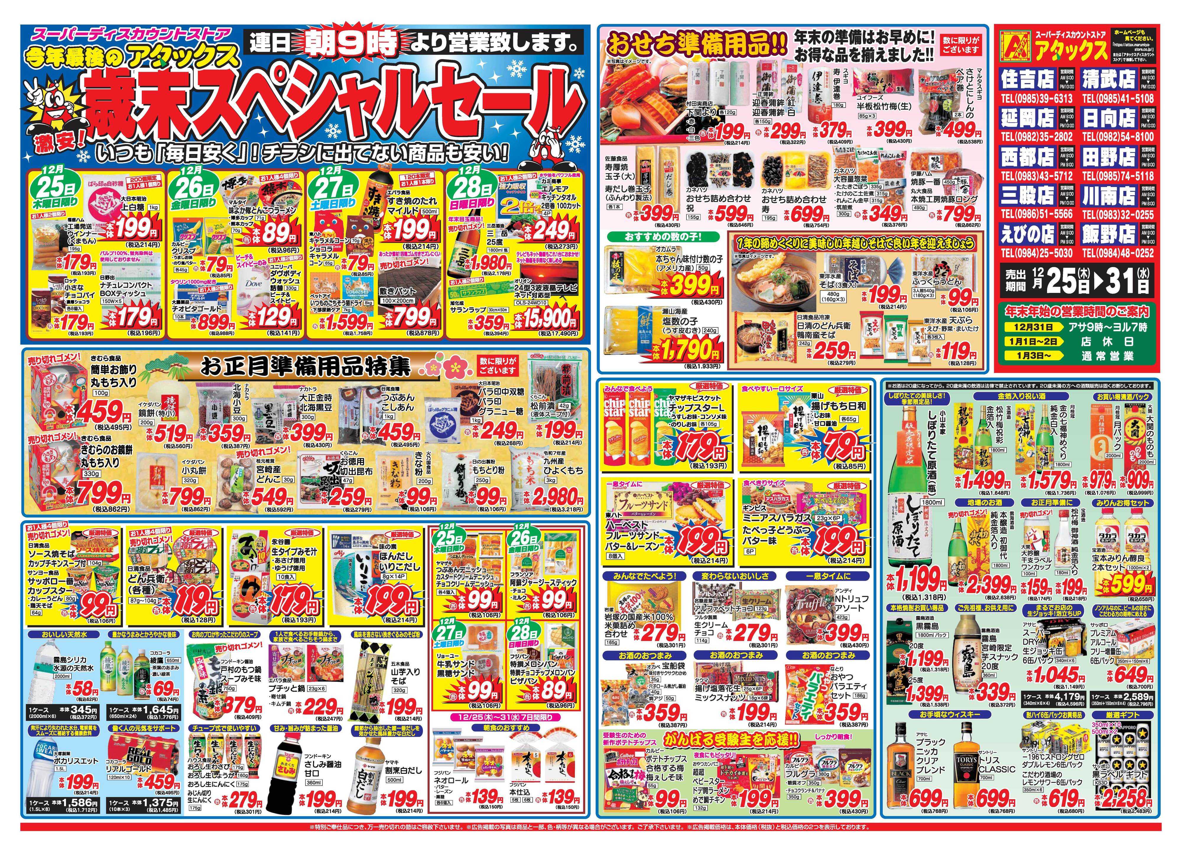 アタックス A_25.1225_31_歳末スペシャルセール7店舗共通B3