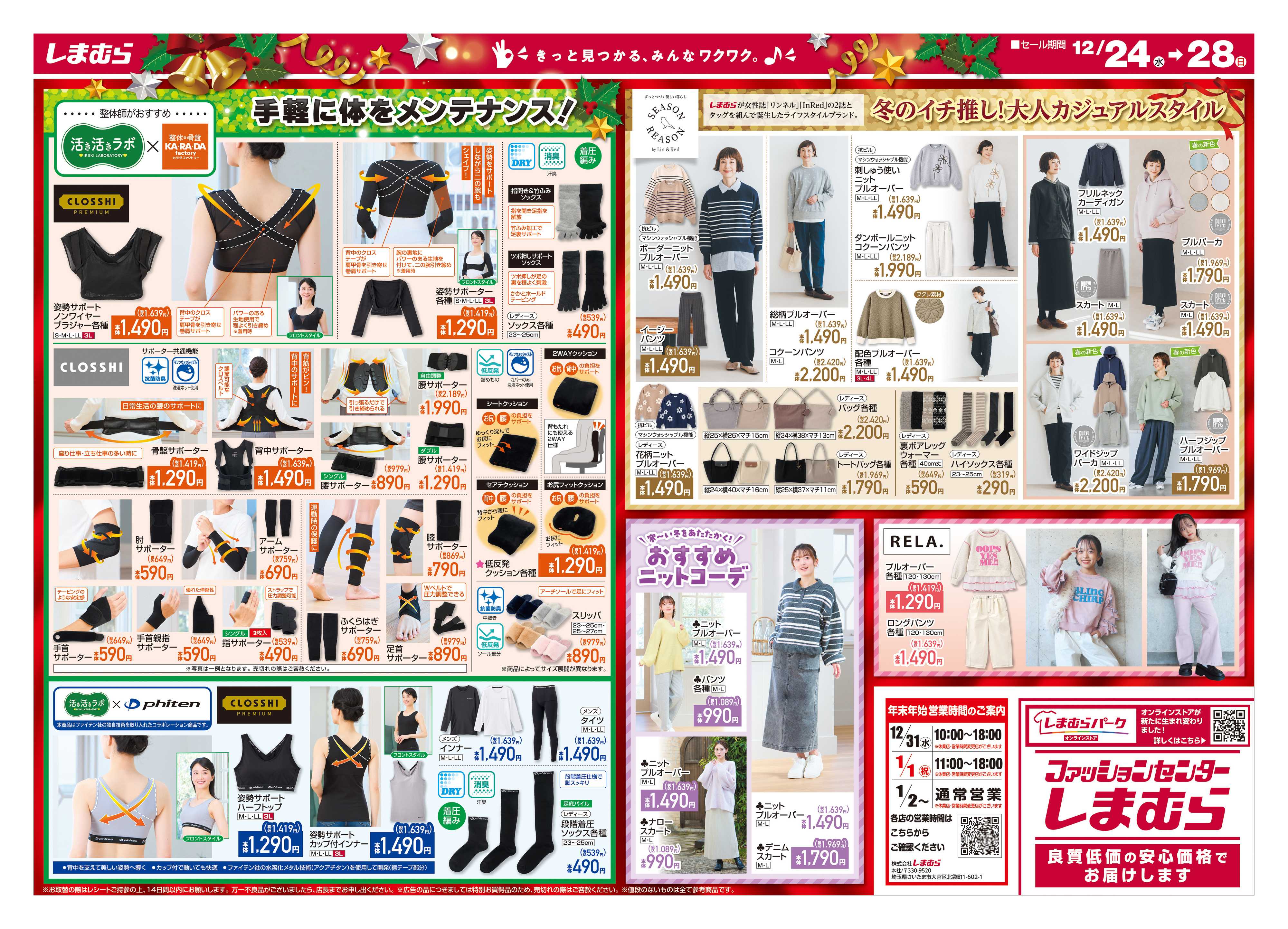 ファッションセンターしまむら しまむら 歳末SALE 第3弾 大特価アイテムが勢揃い！