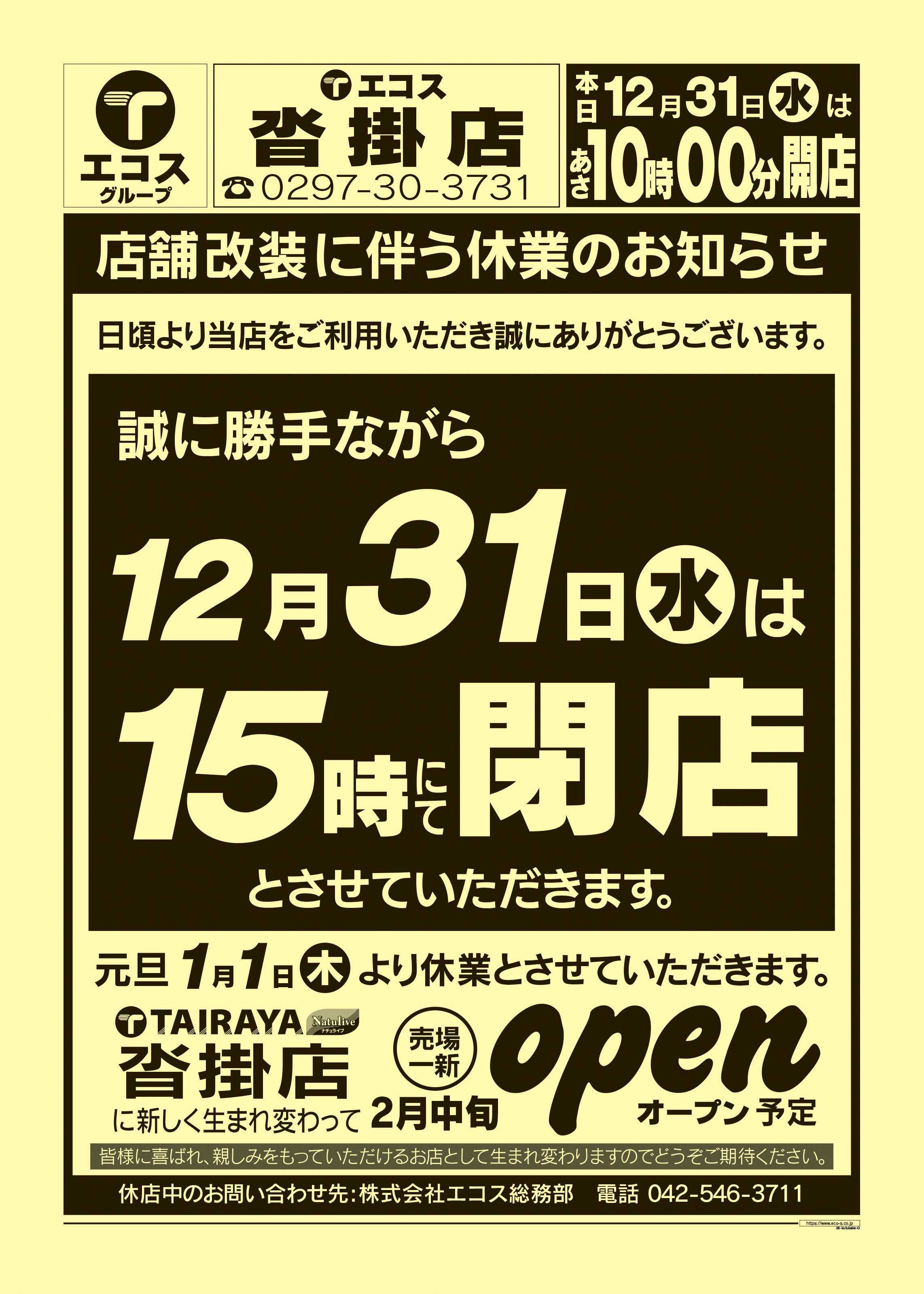 エコス 12月31日号沓掛店 店舗改装に伴う休業のお知らせ