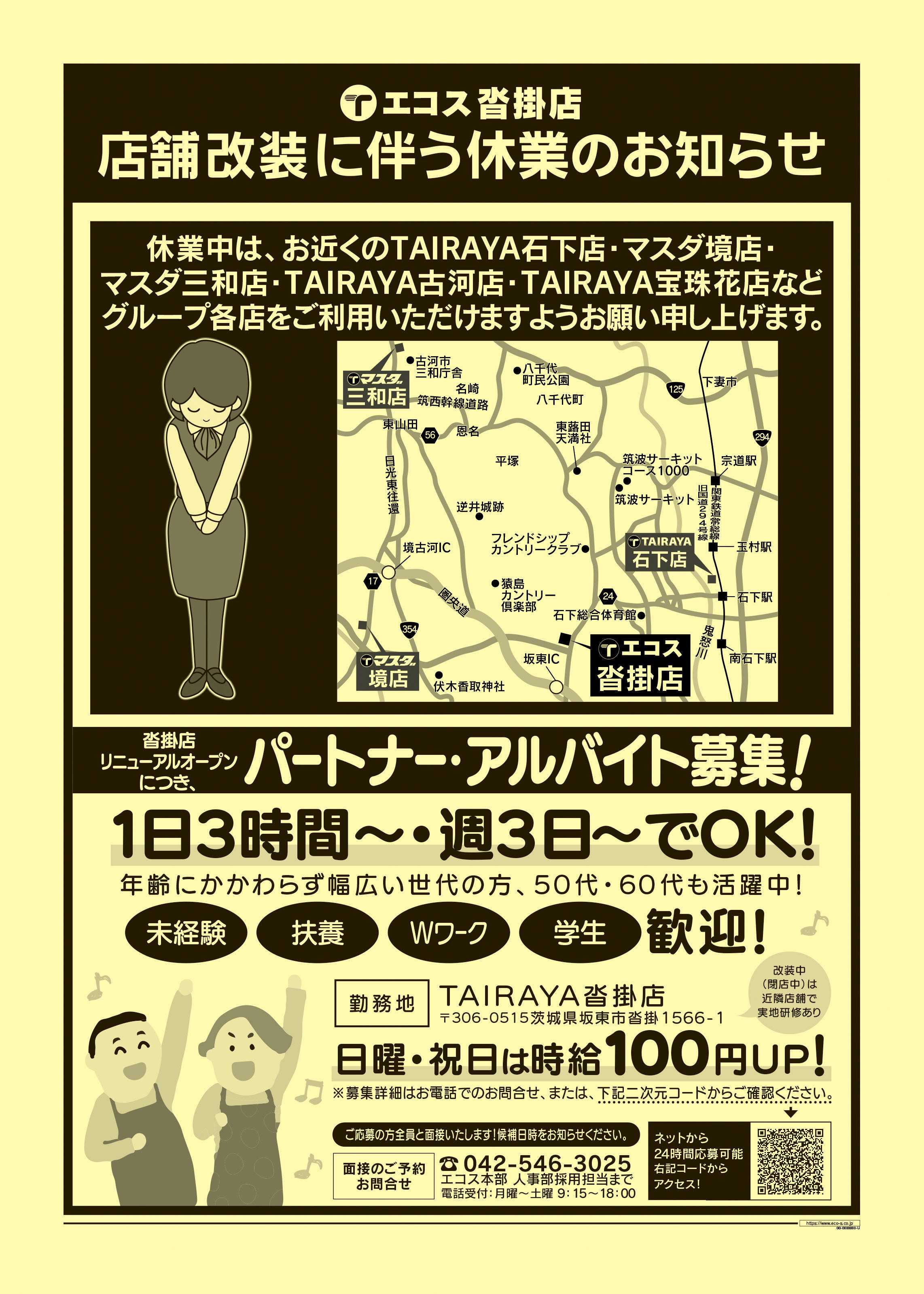 エコス 12月31日号沓掛店 店舗改装に伴う休業のお知らせ