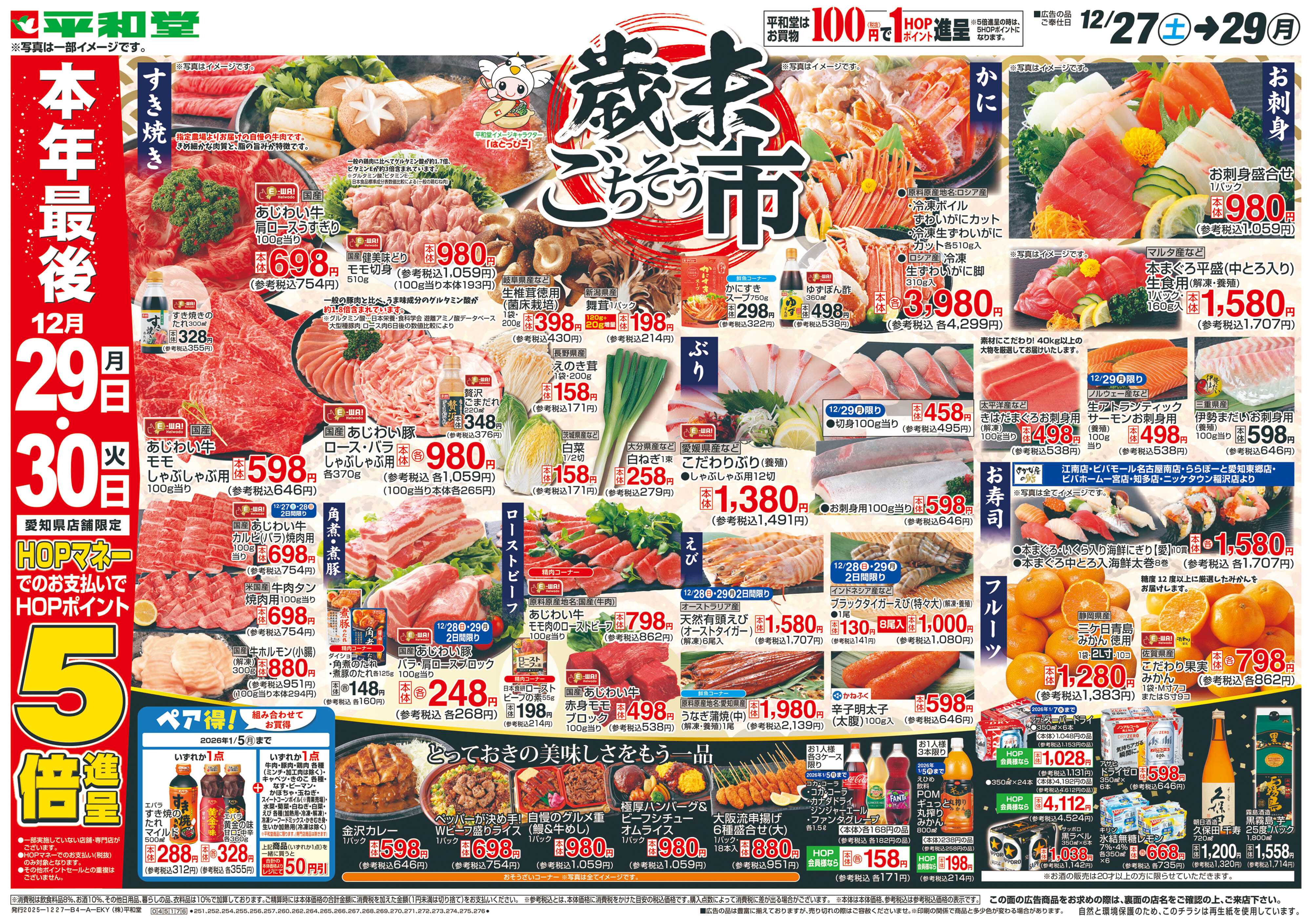 平和堂 12/27（土）～歳末ごちそう市【表面】