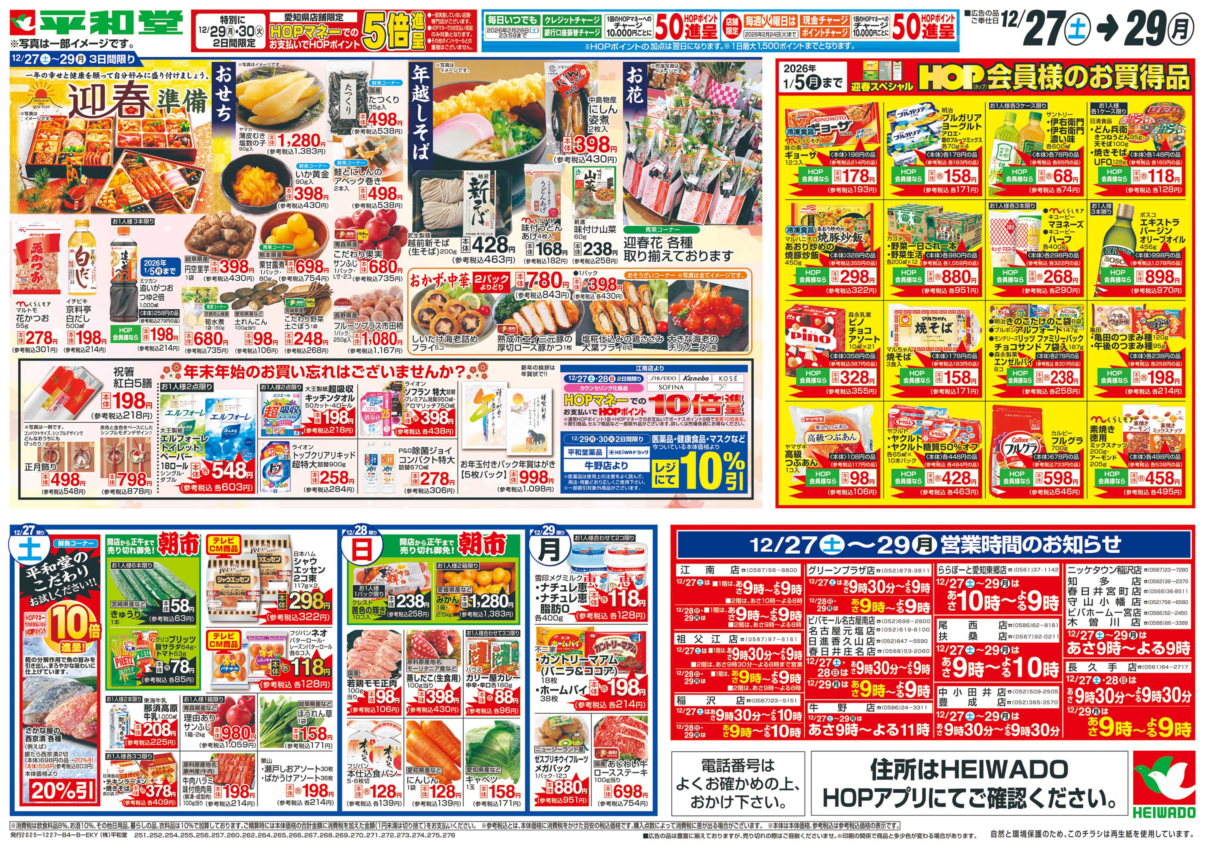 平和堂 12/27（土）～歳末ごちそう市【裏面】