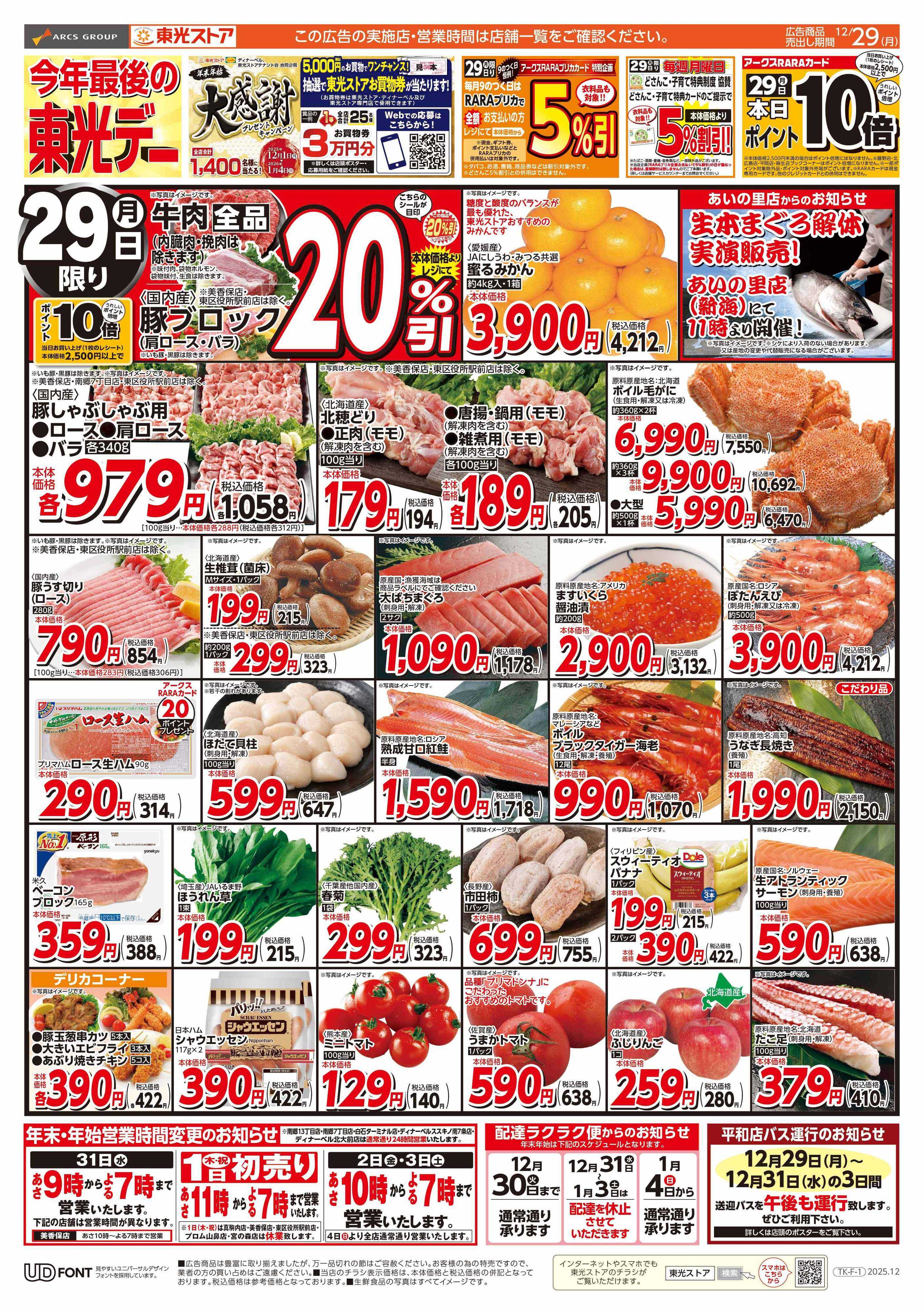 東光ストア 今年最後の東光デー（おもて）