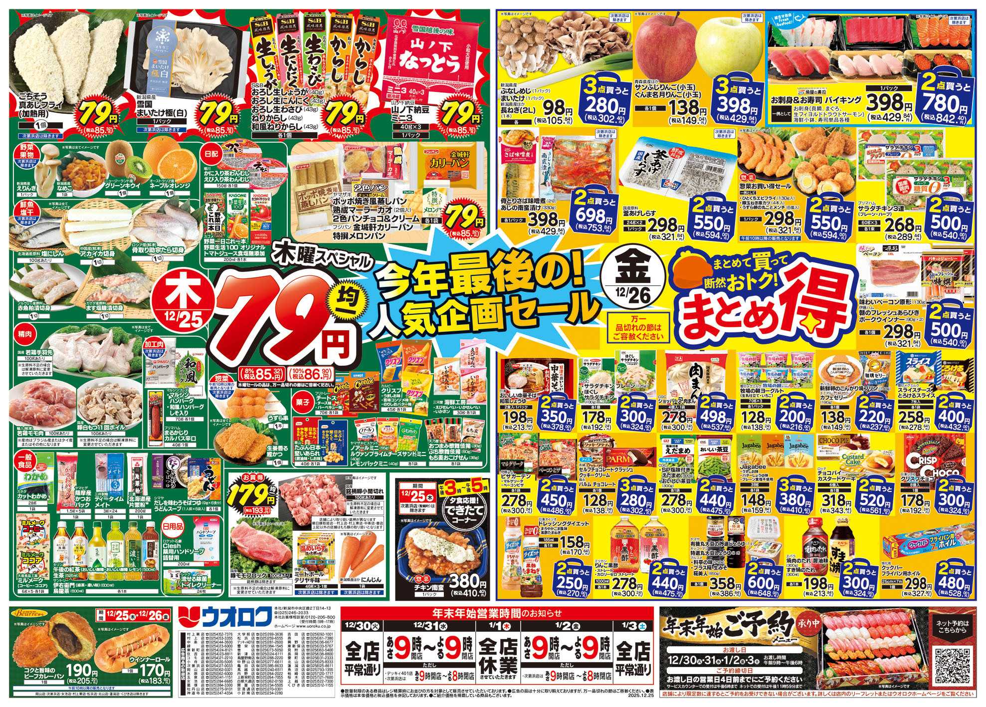ウオロク 木曜79円セール/金曜日まとめ得/年越し準備
