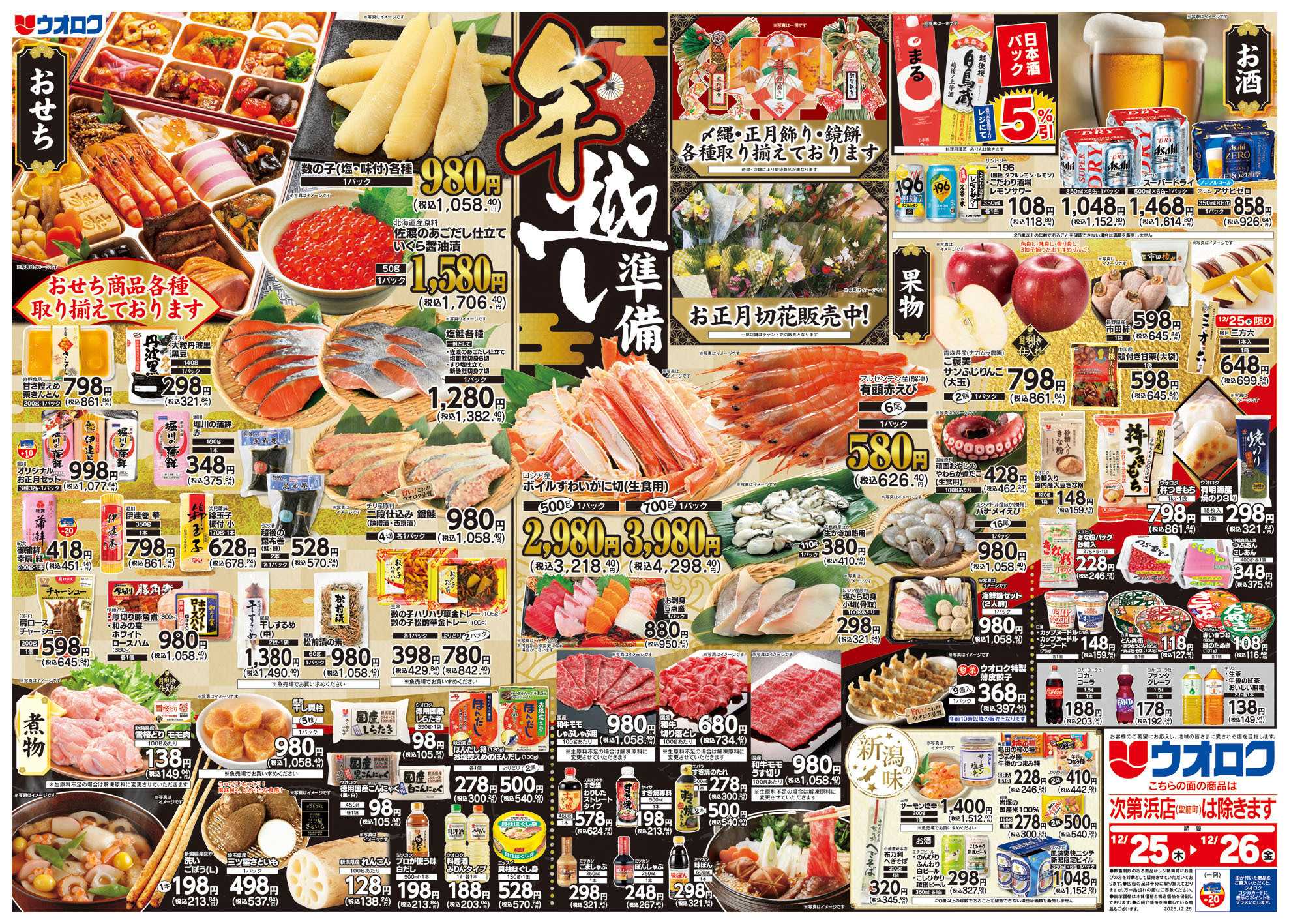 ウオロク 木曜79円セール/金曜日まとめ得/年越し準備