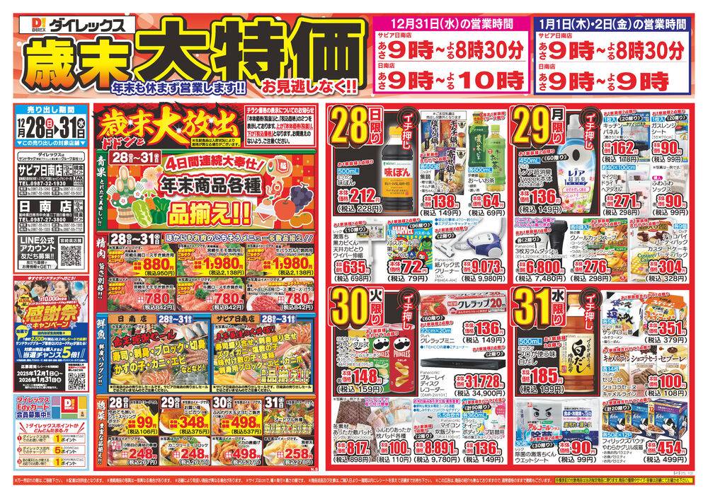 ダイレックス 日南店の最新チラシ・セール情報 | クラシルチラシ