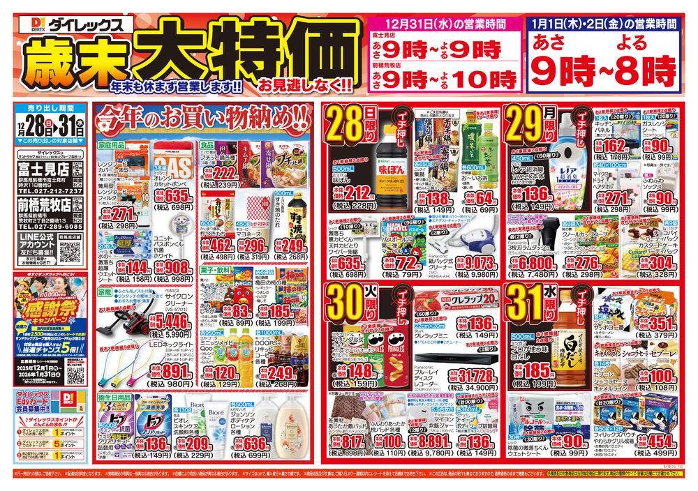 ダイレックス 前橋荒牧の最新チラシ・セール情報 | クラシルチラシ