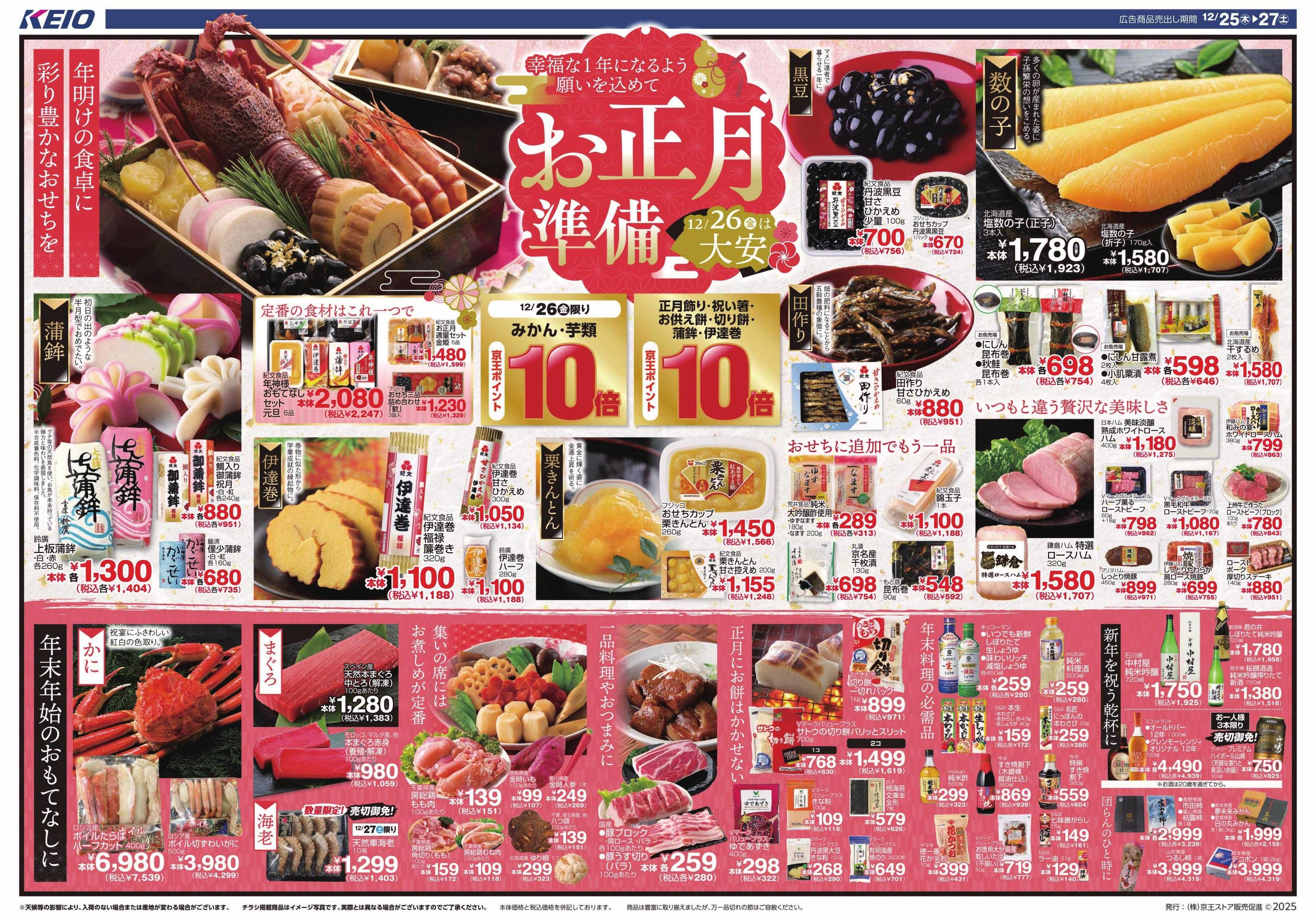 京王ストア 12/25(木)～27(土)：お正月準備