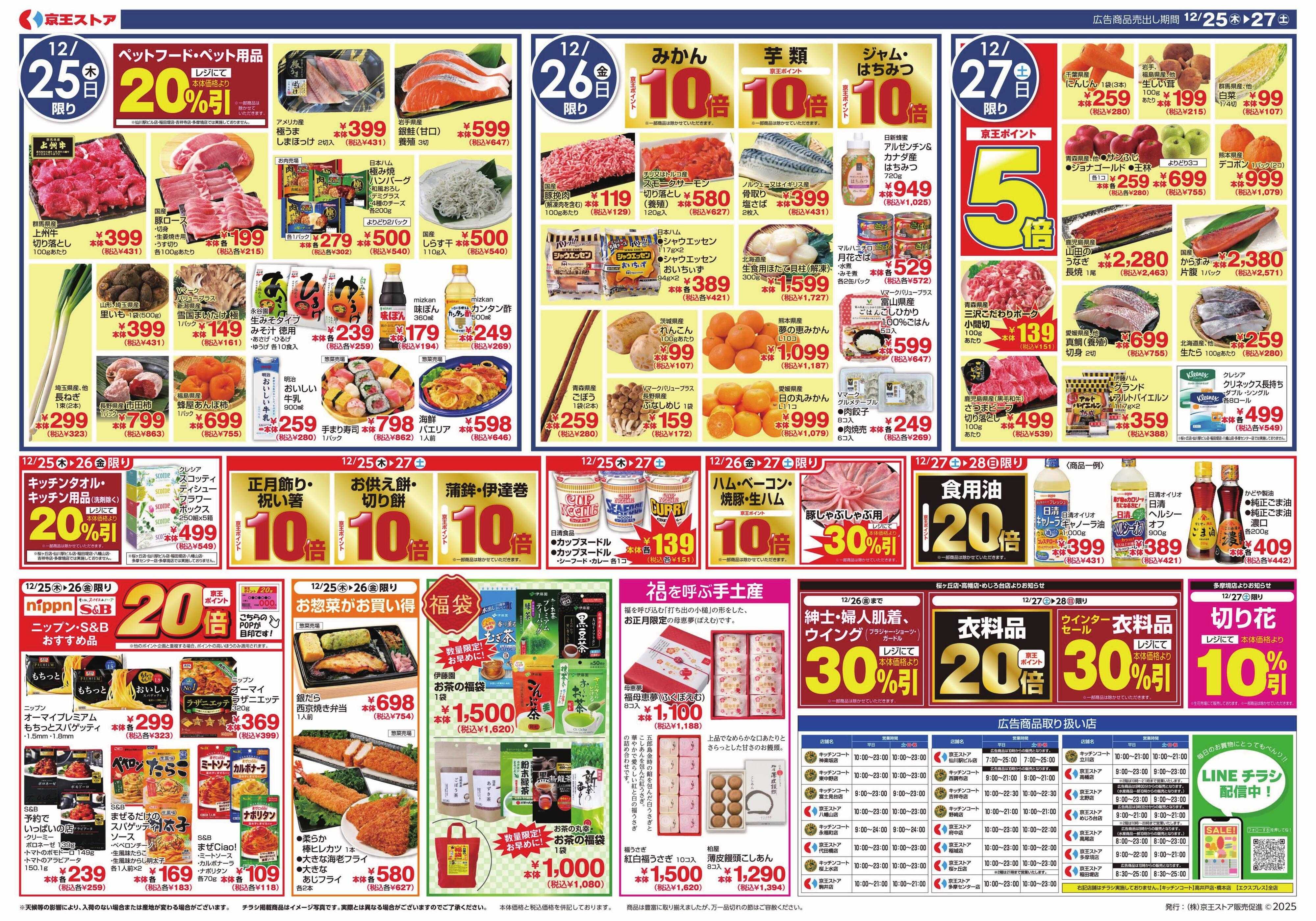 京王ストア 12/25(木)～27(土)：お正月準備