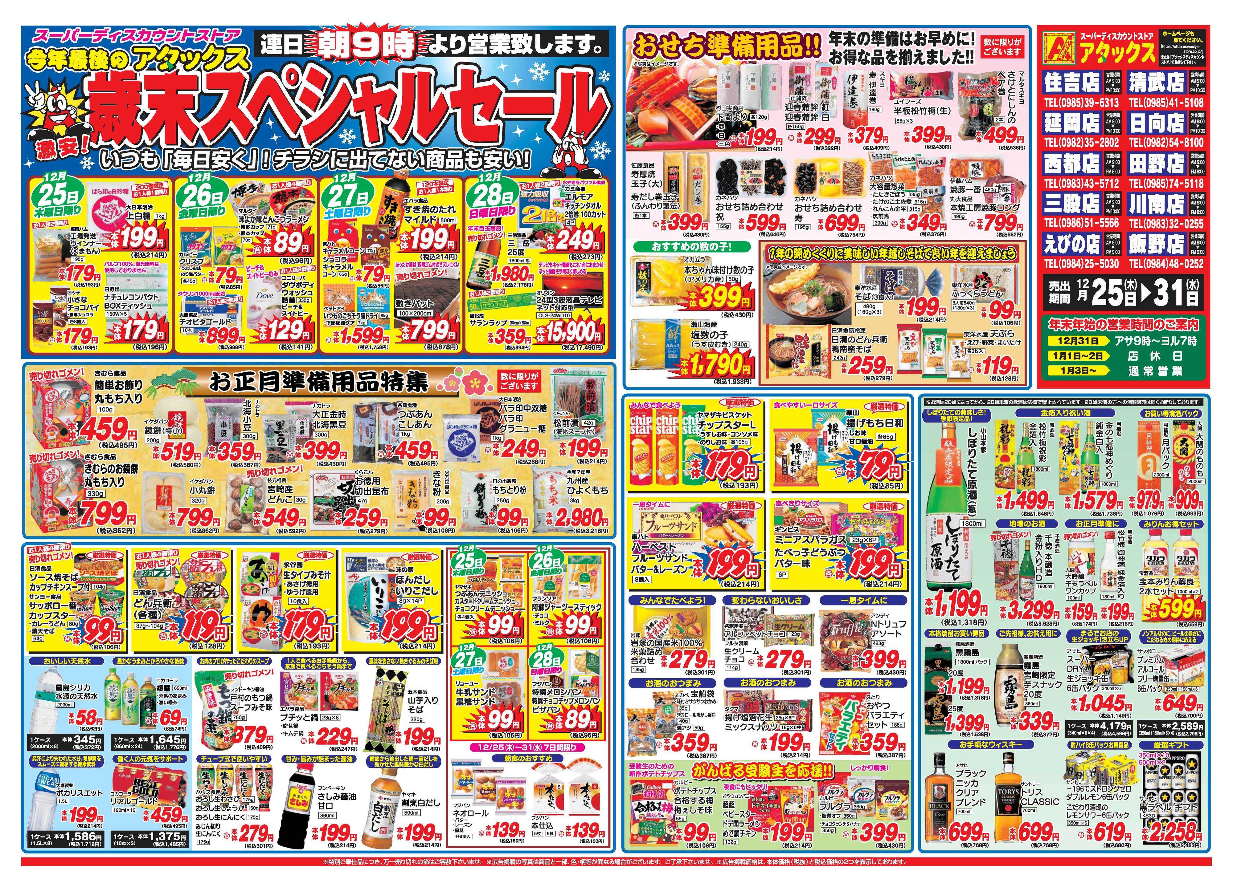 アタックス A_25.1225_31_歳末スペシャルセール延岡店B3