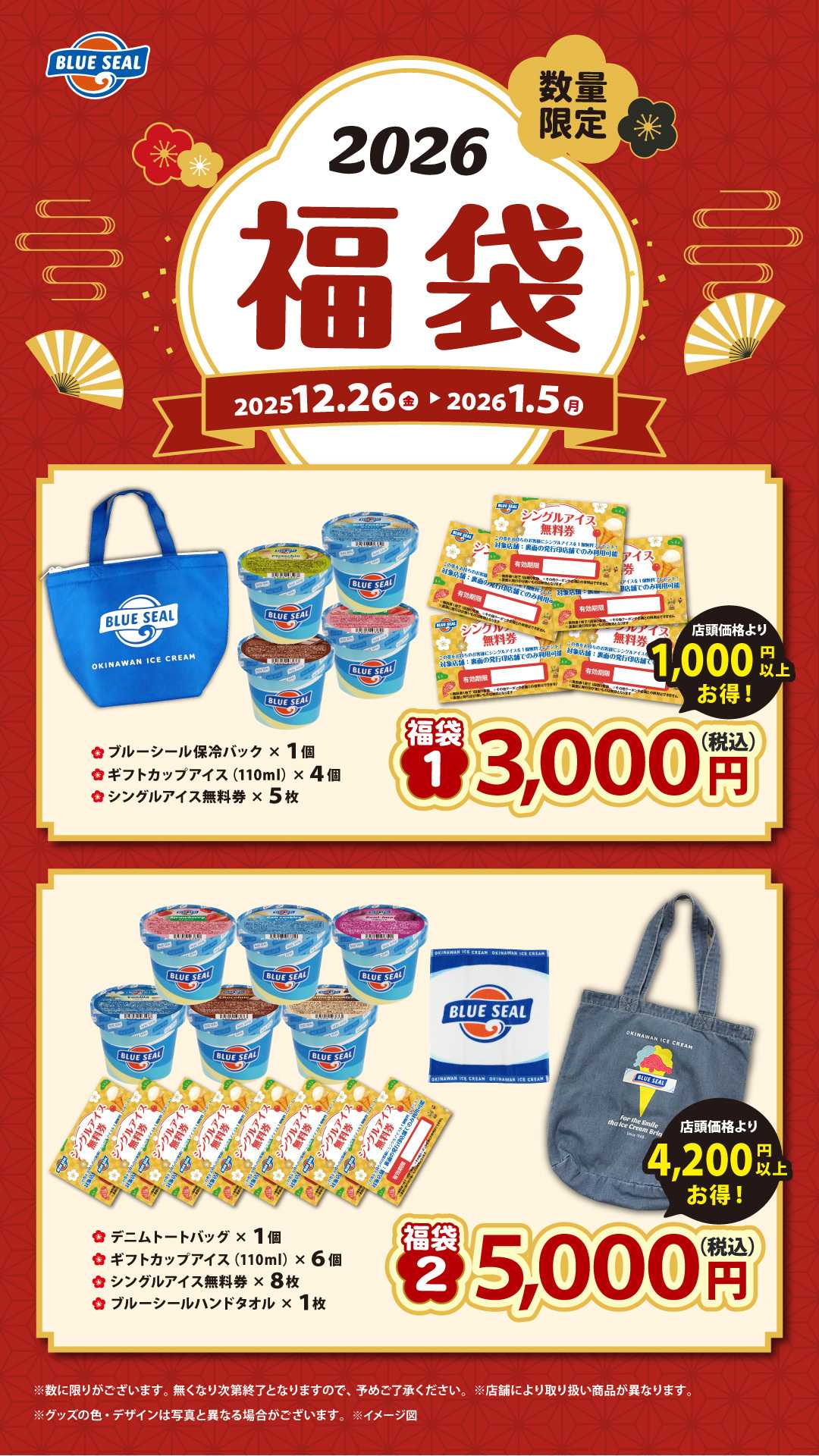 ブルーシール 2026年　福袋　※なくなり次第終了となります