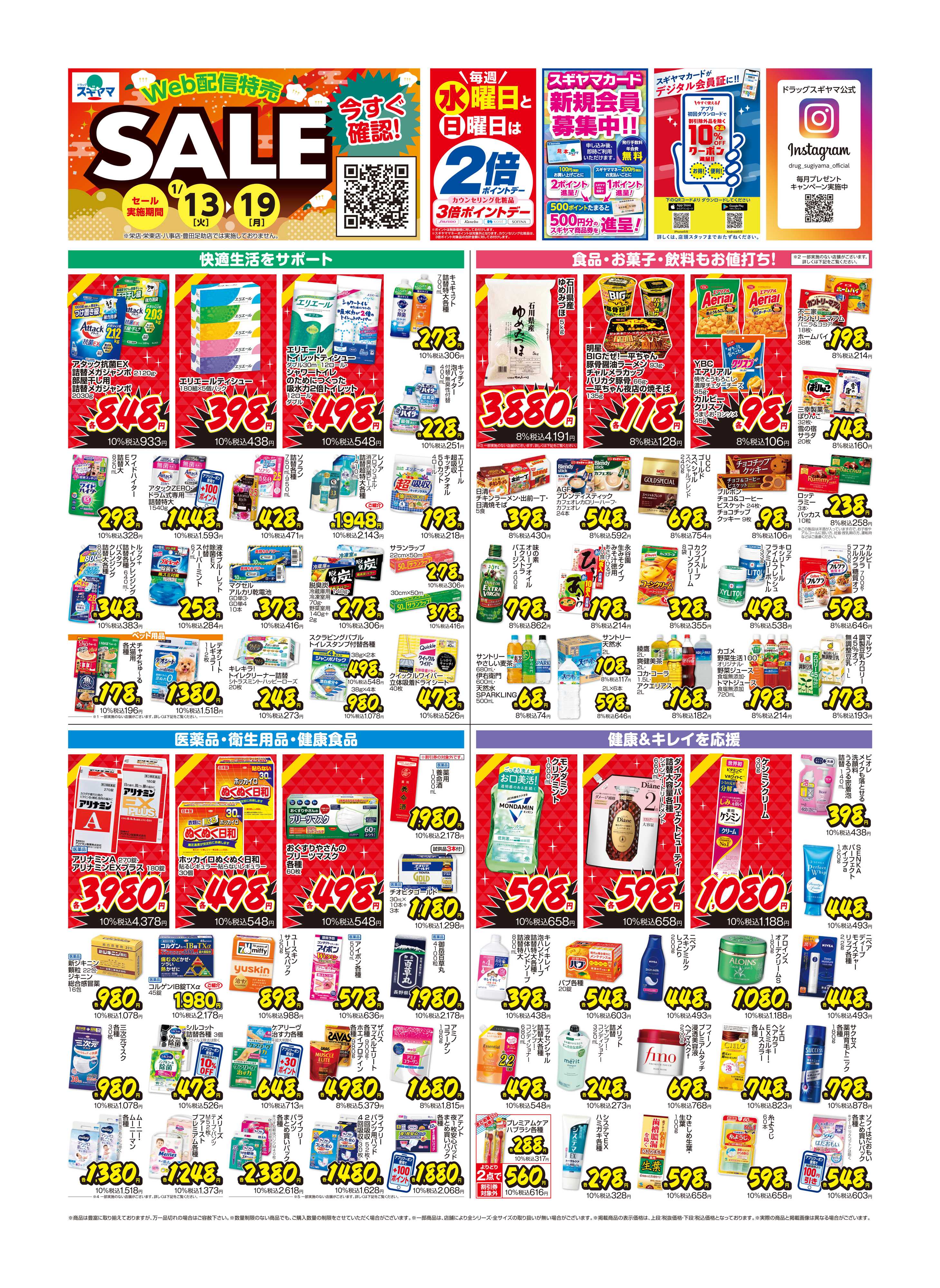 ドラッグスギヤマ 1月13日(火)～1月19日(月) チラシ　