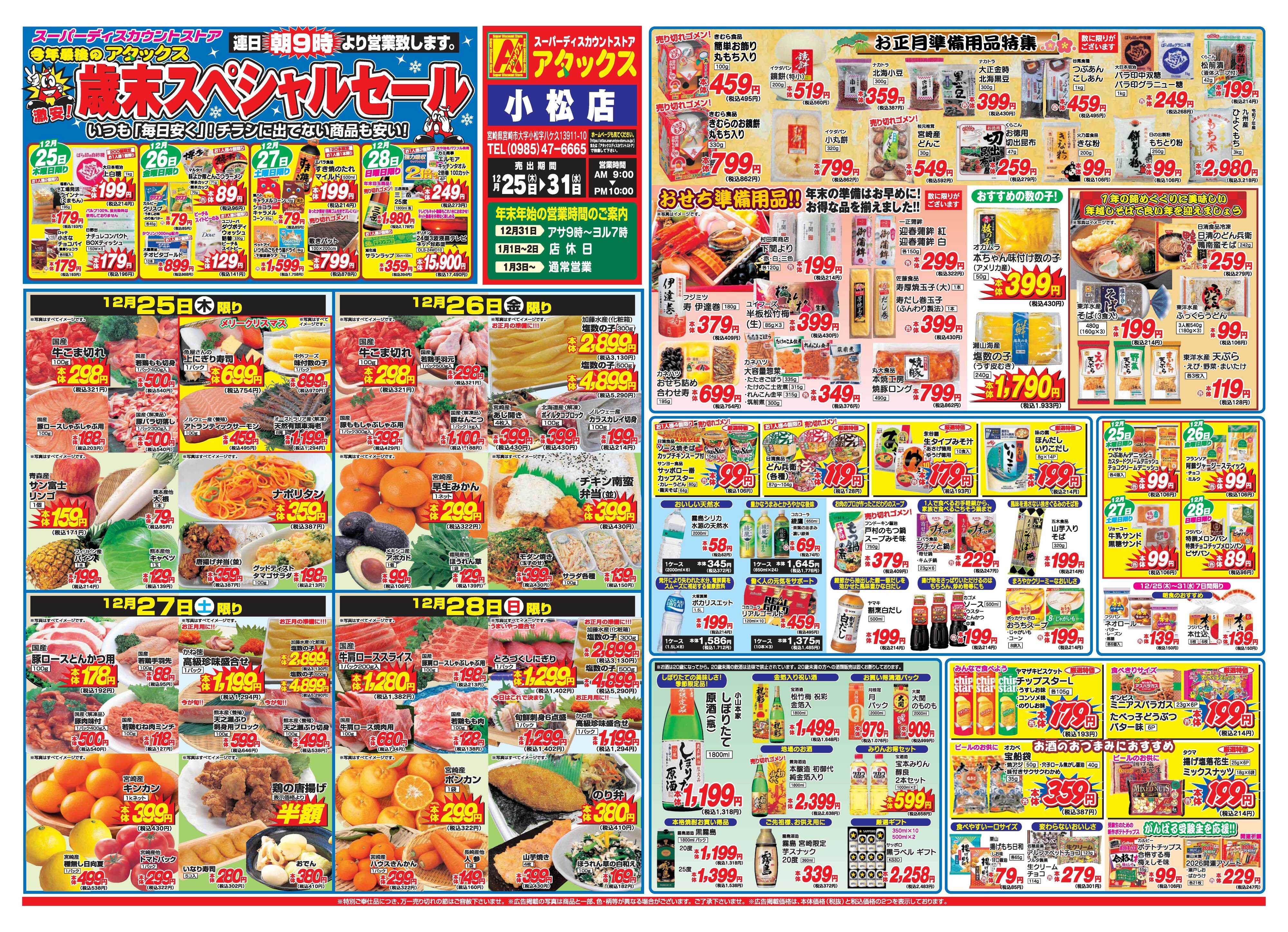 アタックス A_25.1225_31_歳末スペシャルセール小松店B3