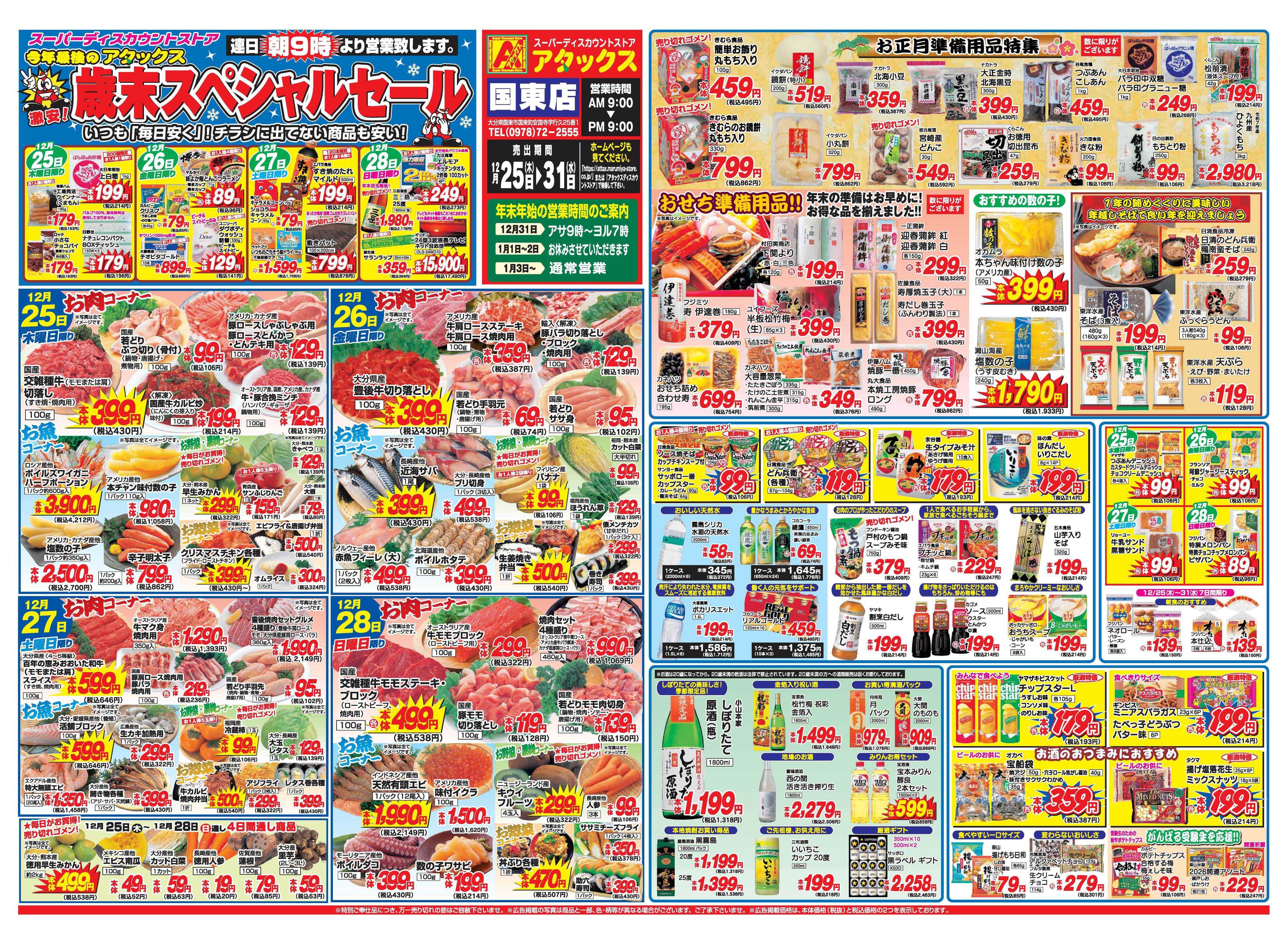 アタックス A_25.1225_31_歳末スペシャルセール国東店B3