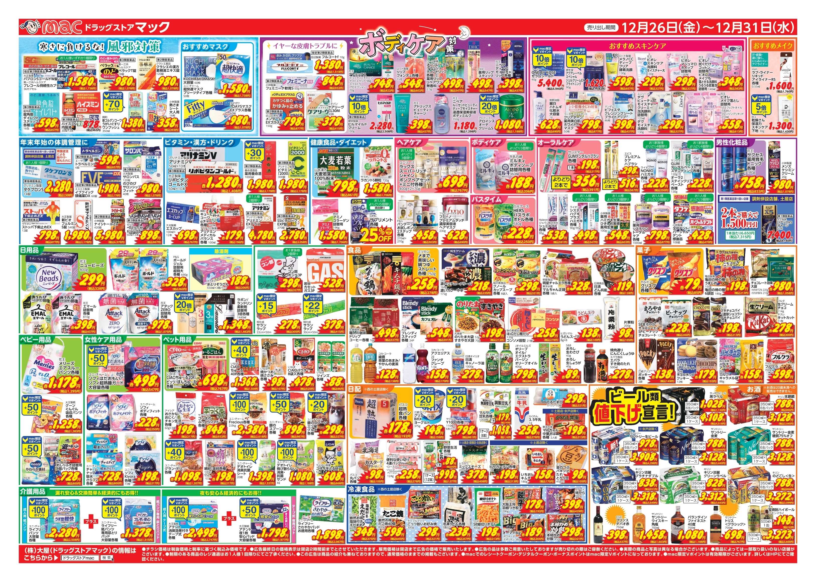 ドラッグストアmac 12/26～12/31　ドラッグストアmacでチラシセール！