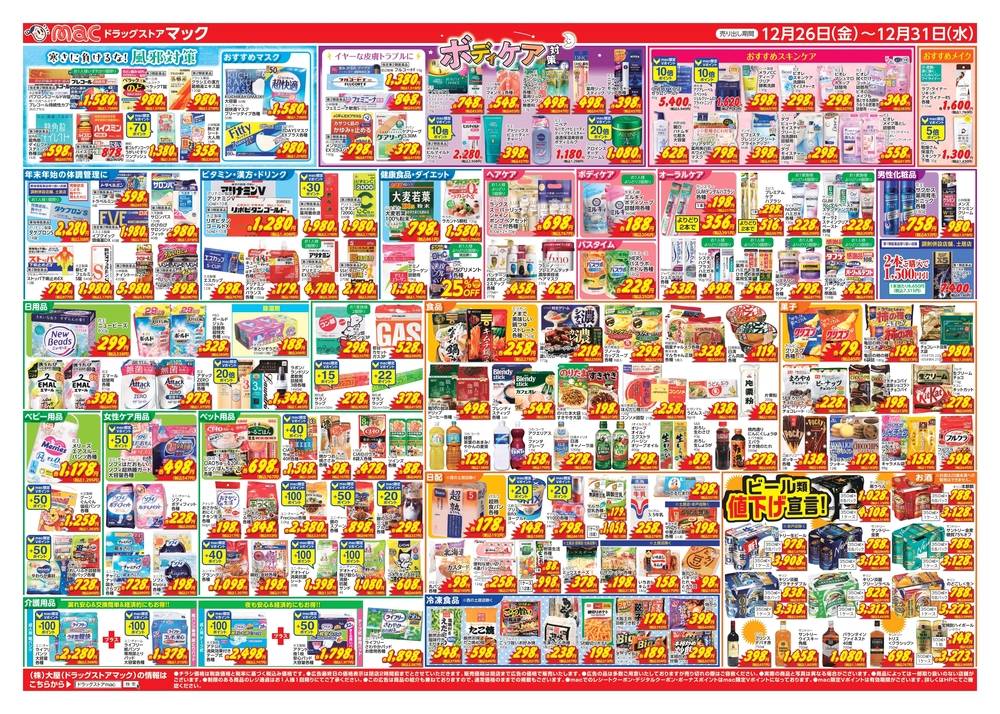 ドラッグストアmac 高須店の最新チラシ・セール情報 | クラシルチラシ