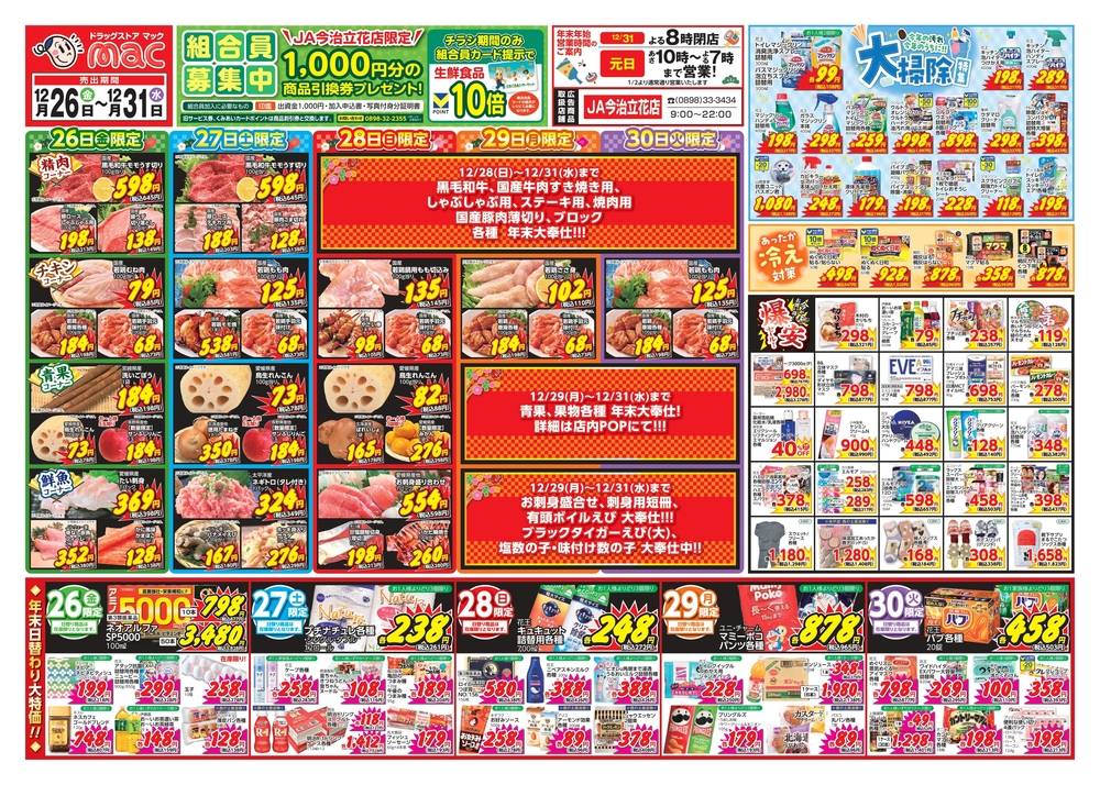 ドラッグストアmac JA今治立花店の最新チラシ・セール情報