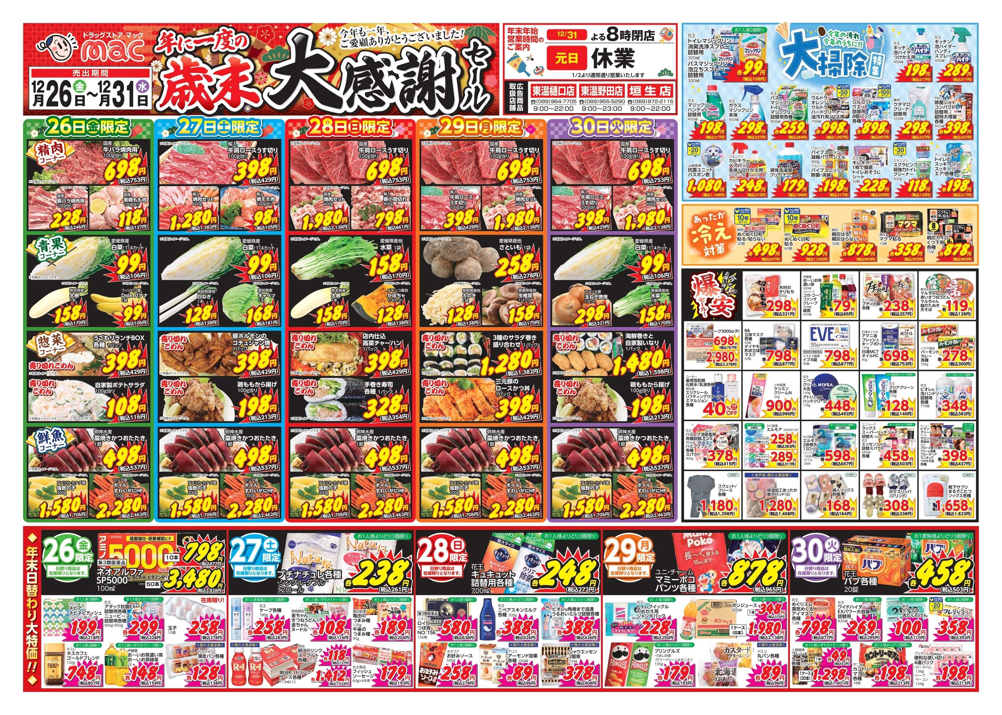 ドラッグストアmac 12/26～12/31　ドラッグストアmacでチラシセール！