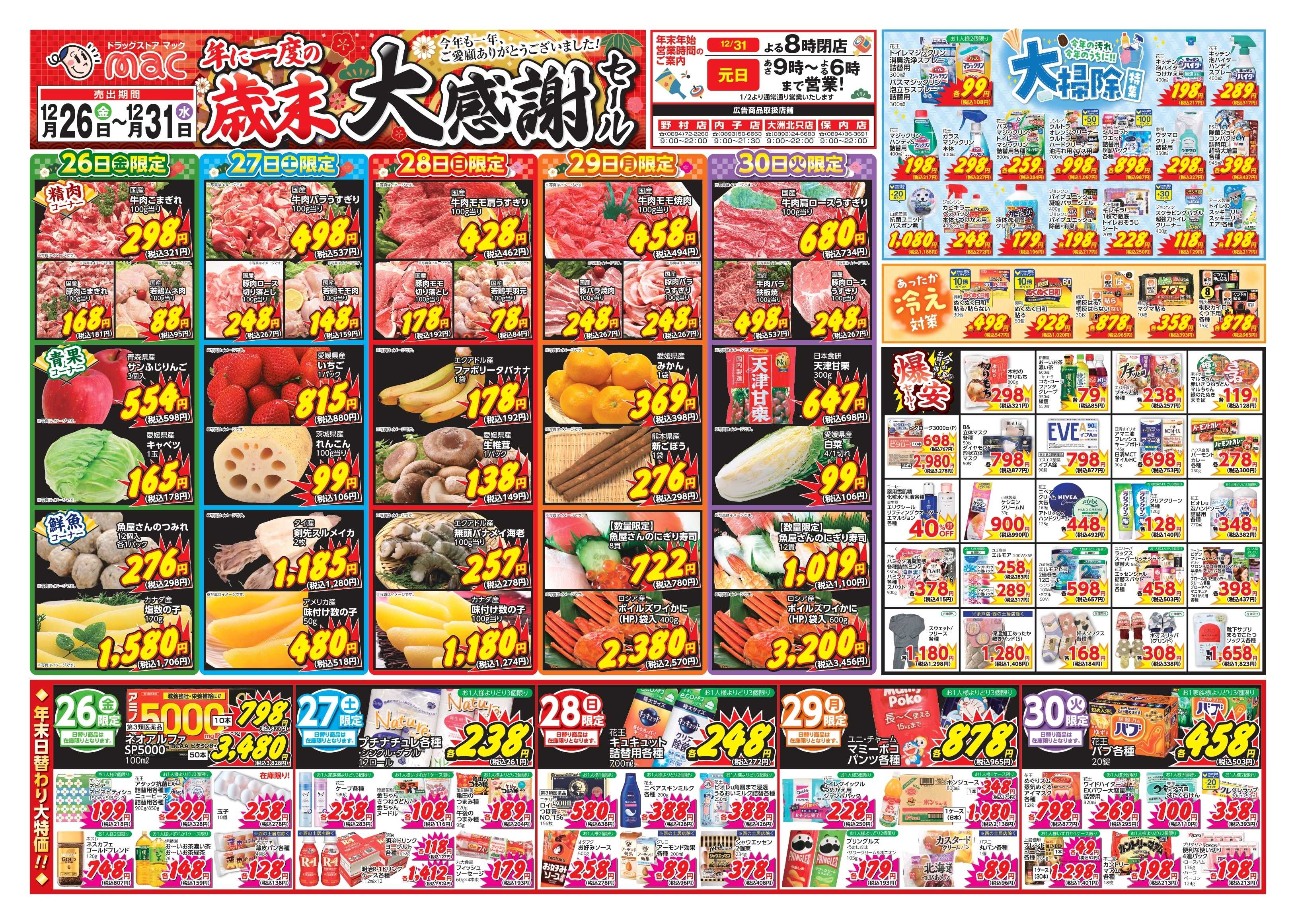 ドラッグストアmac 12/26～12/31　ドラッグストアmacでチラシセール！