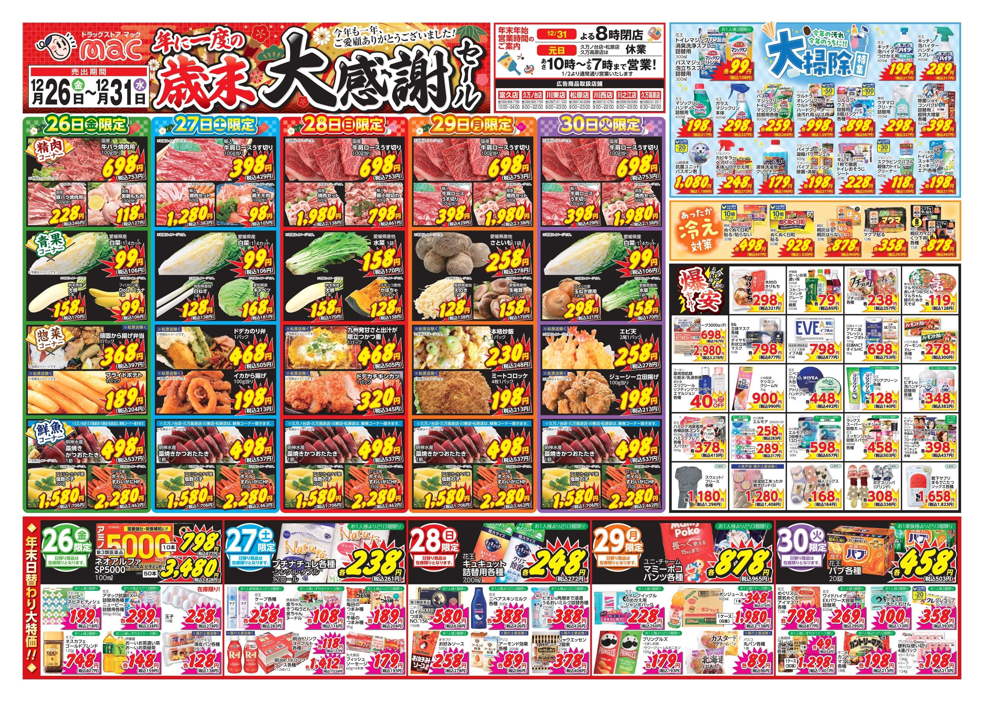ドラッグストアmac 12/26～12/31　ドラッグストアmacでチラシセール！