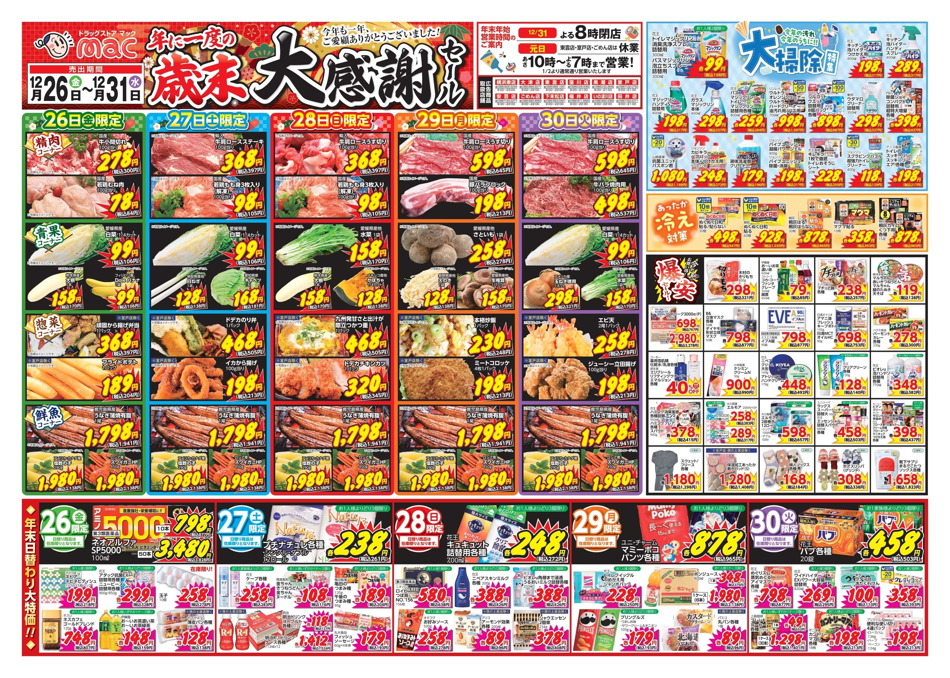 ドラッグストアmac 12/26～12/31　ドラッグストアmacでチラシセール！