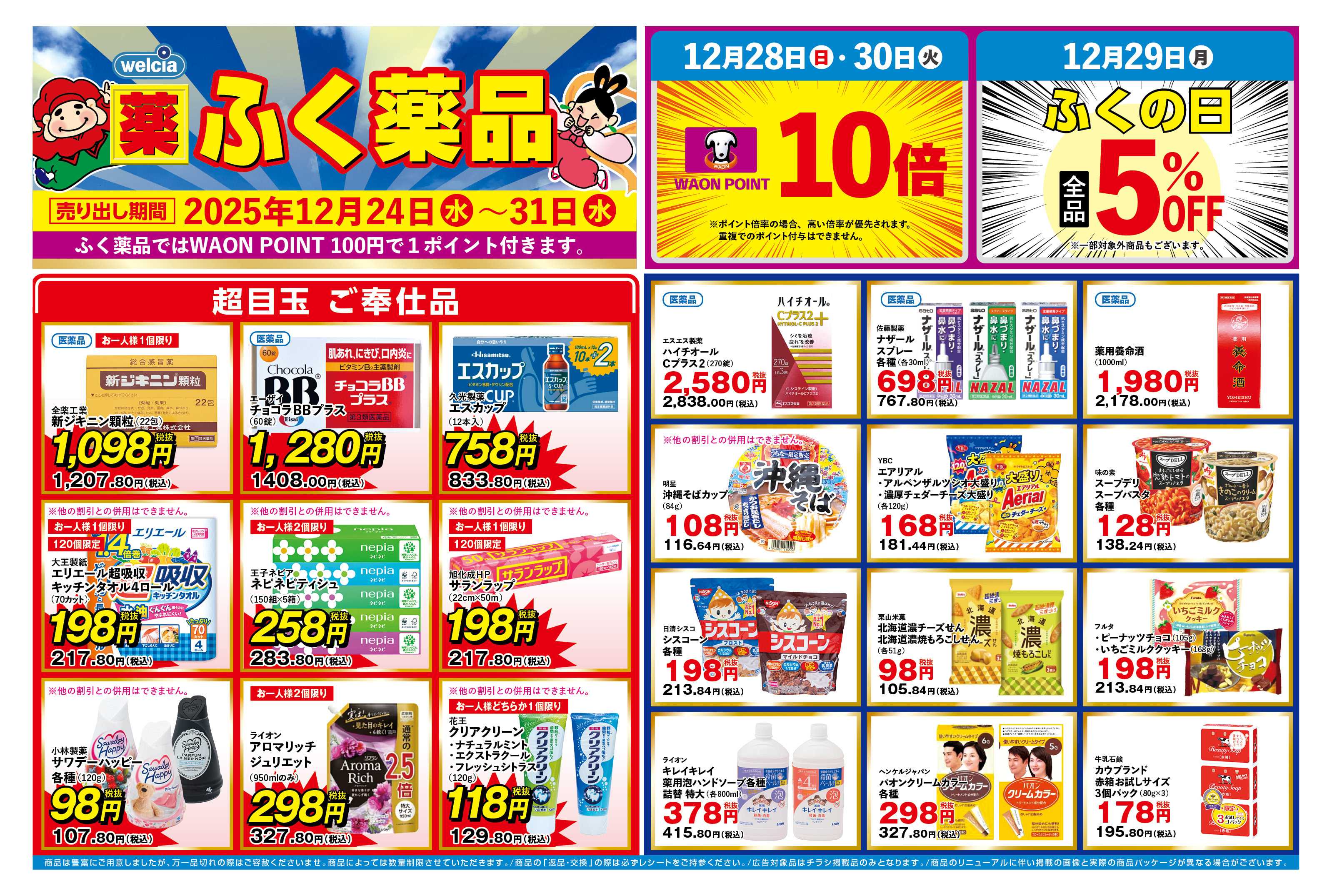 ふく薬品 12月24日～31日の折込チラシをお届けします！