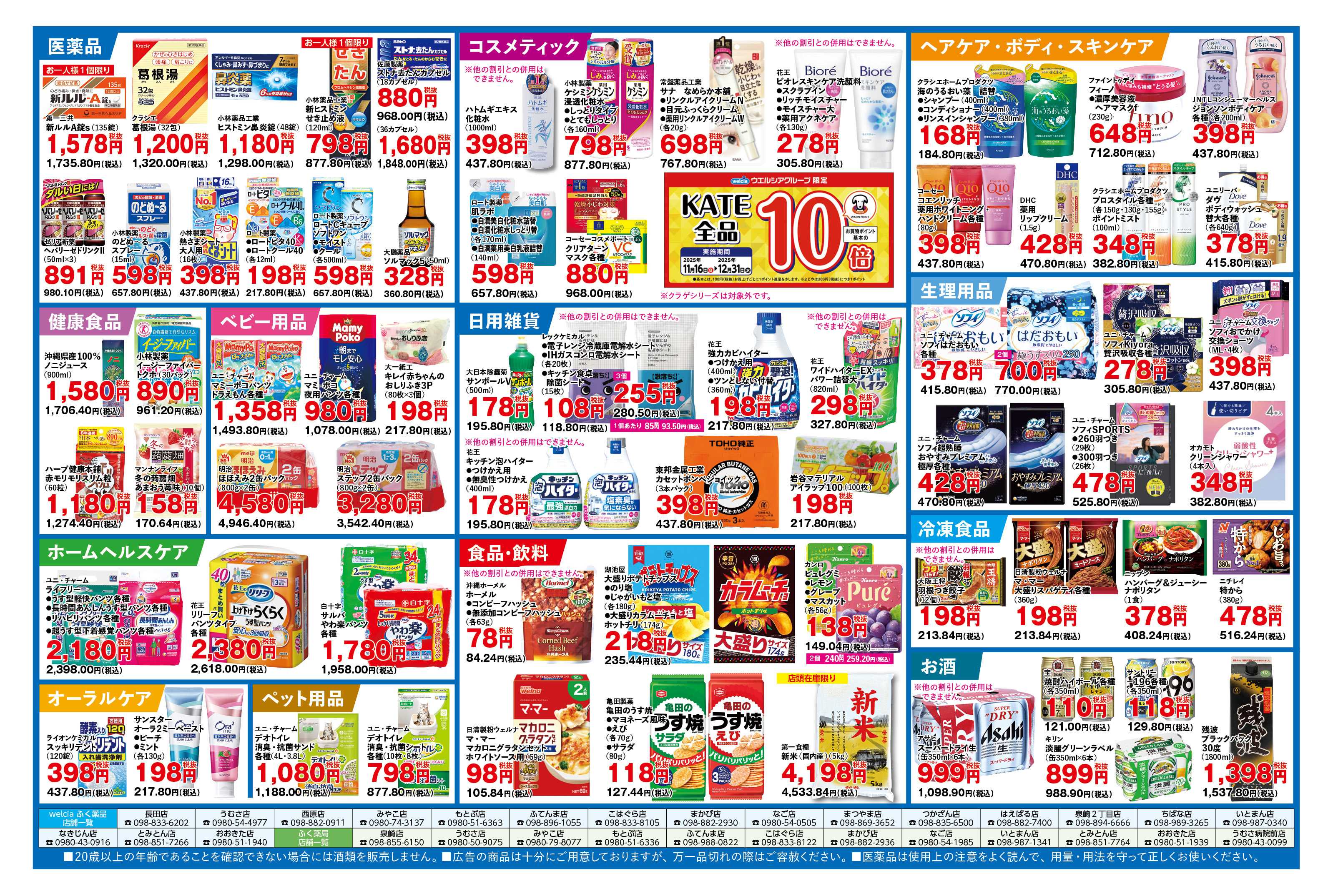 ふく薬品 12月24日～31日の折込チラシをお届けします！