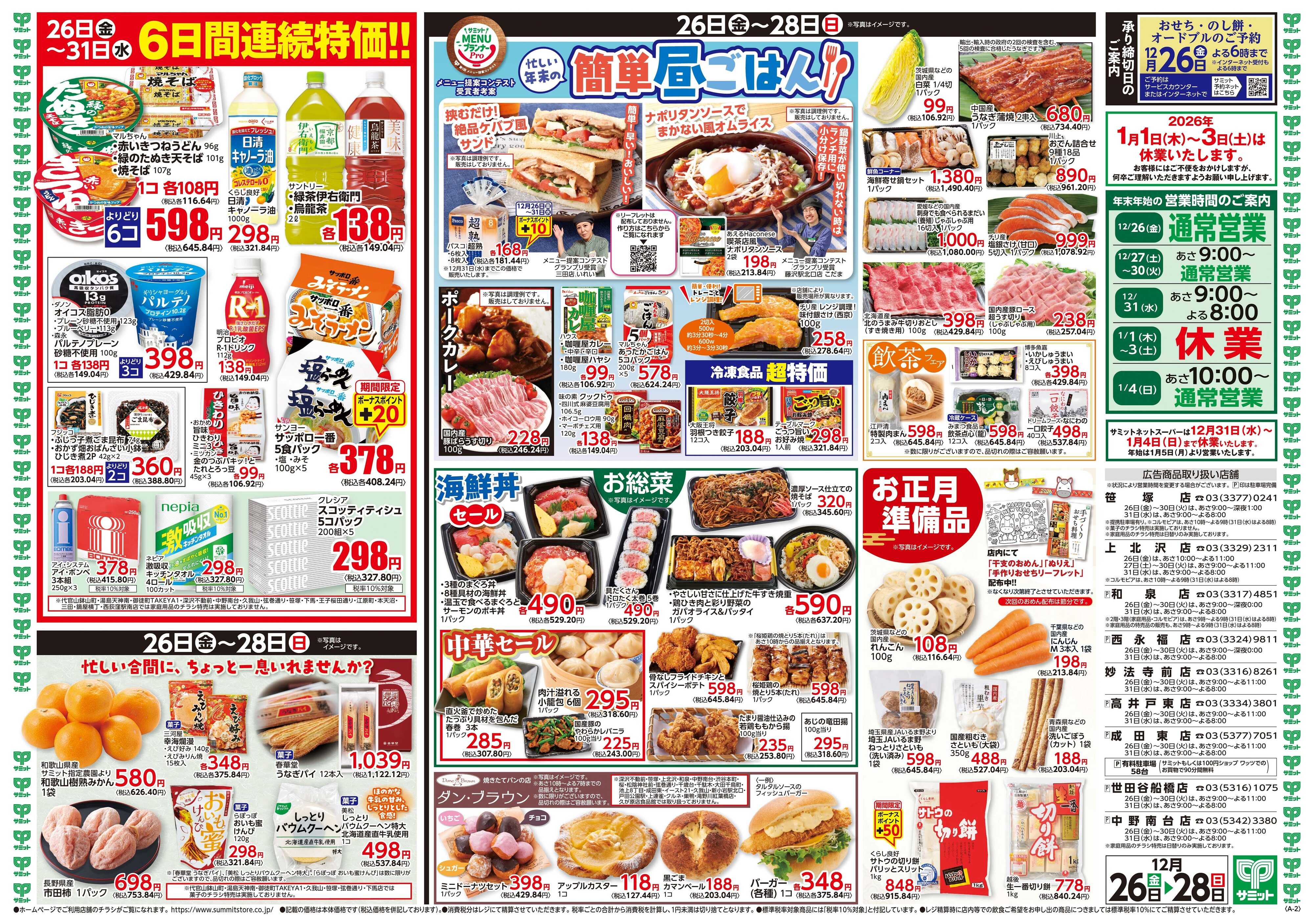 サミットストア 12月26日(金)〜12月28日(日)号