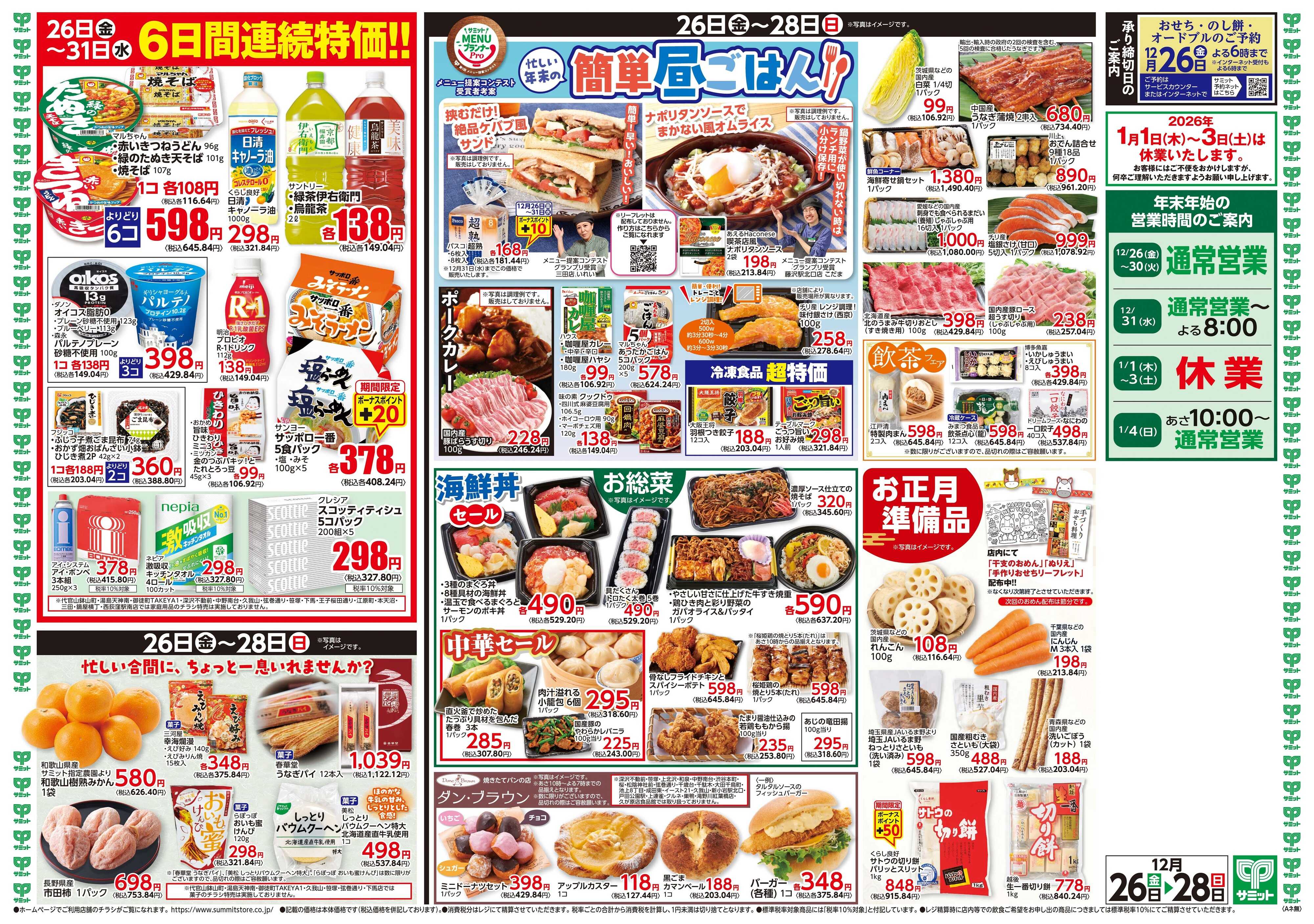 サミットストア 12月26日(金)〜12月28日(日)号