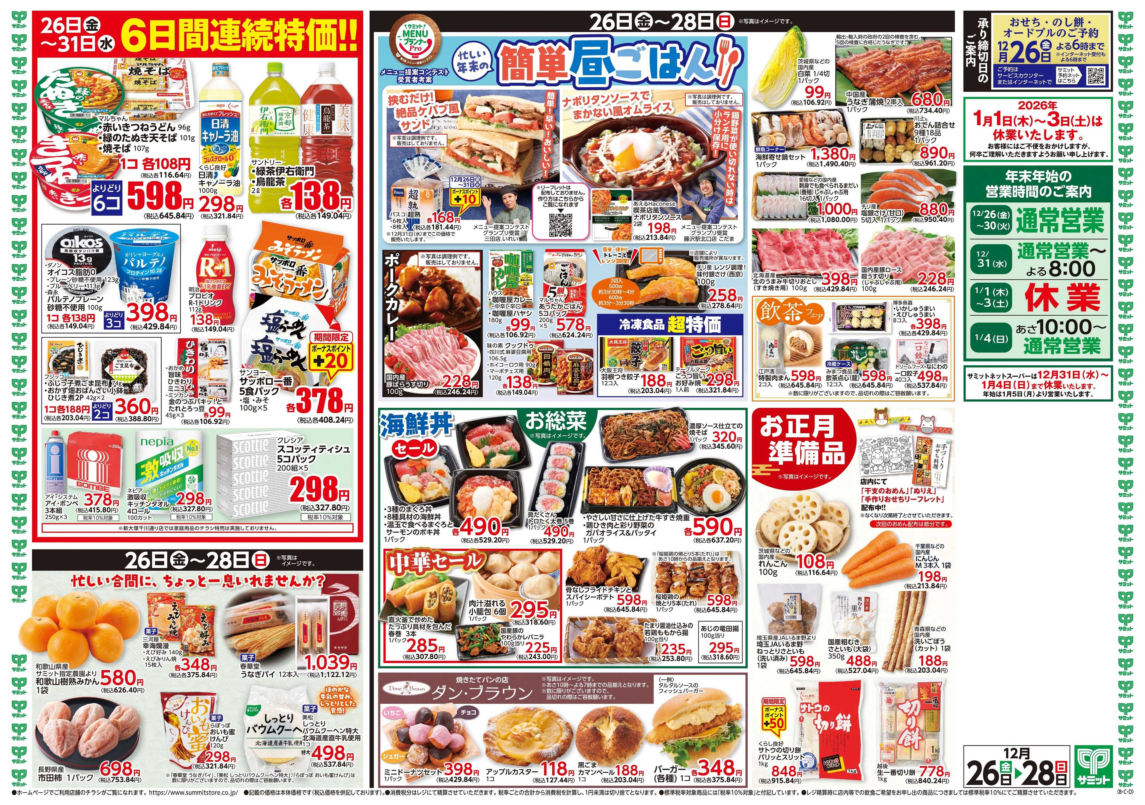 サミットストア 12月26日(金)〜12月28日(日)号