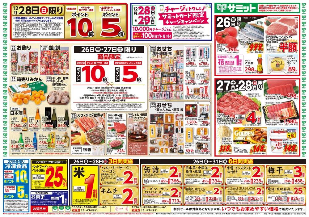 サミットストア 松陰神社前店の最新チラシ・セール情報 | クラシルチラシ