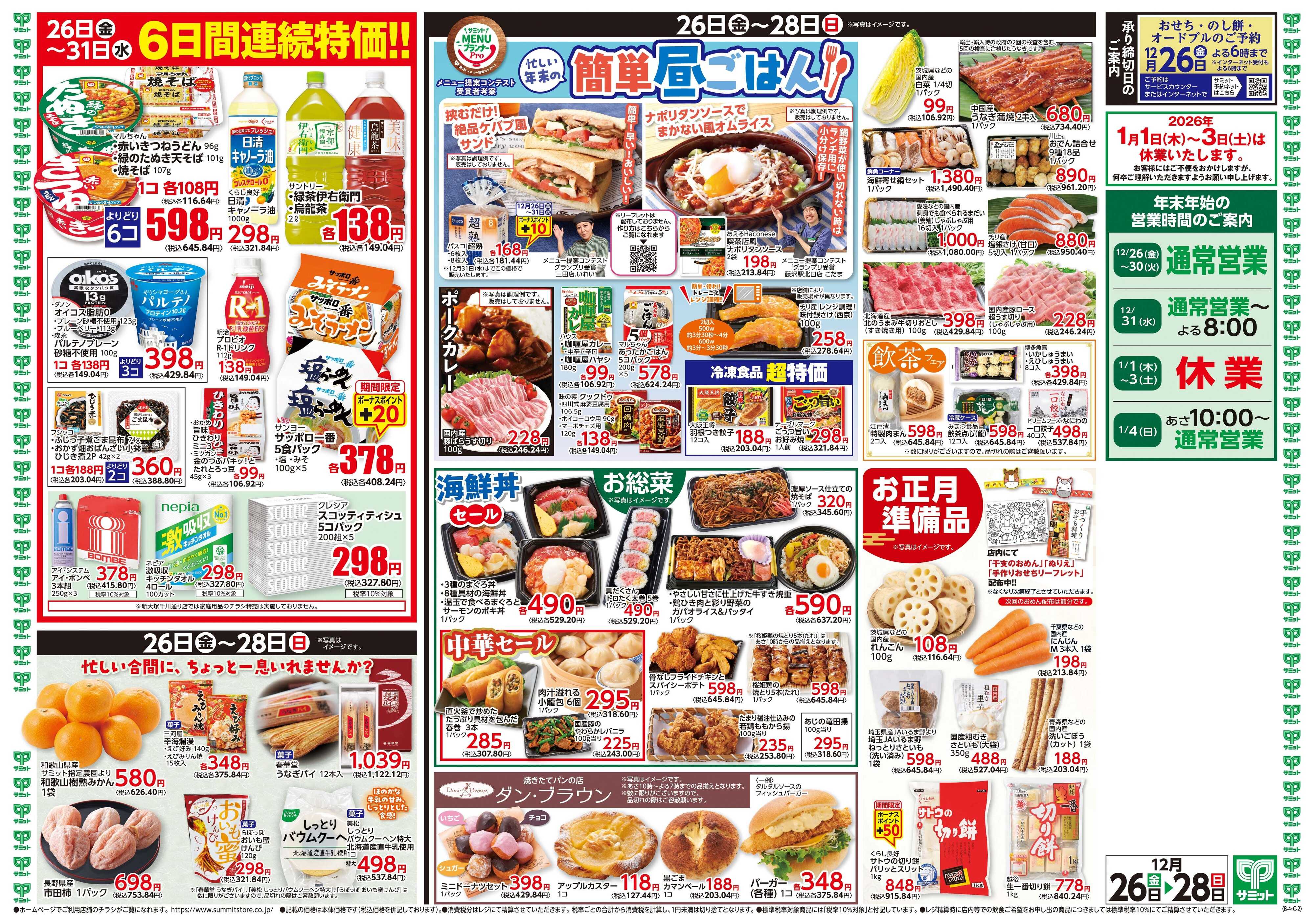 サミットストア 12月26日(金)〜12月28日(日)号
