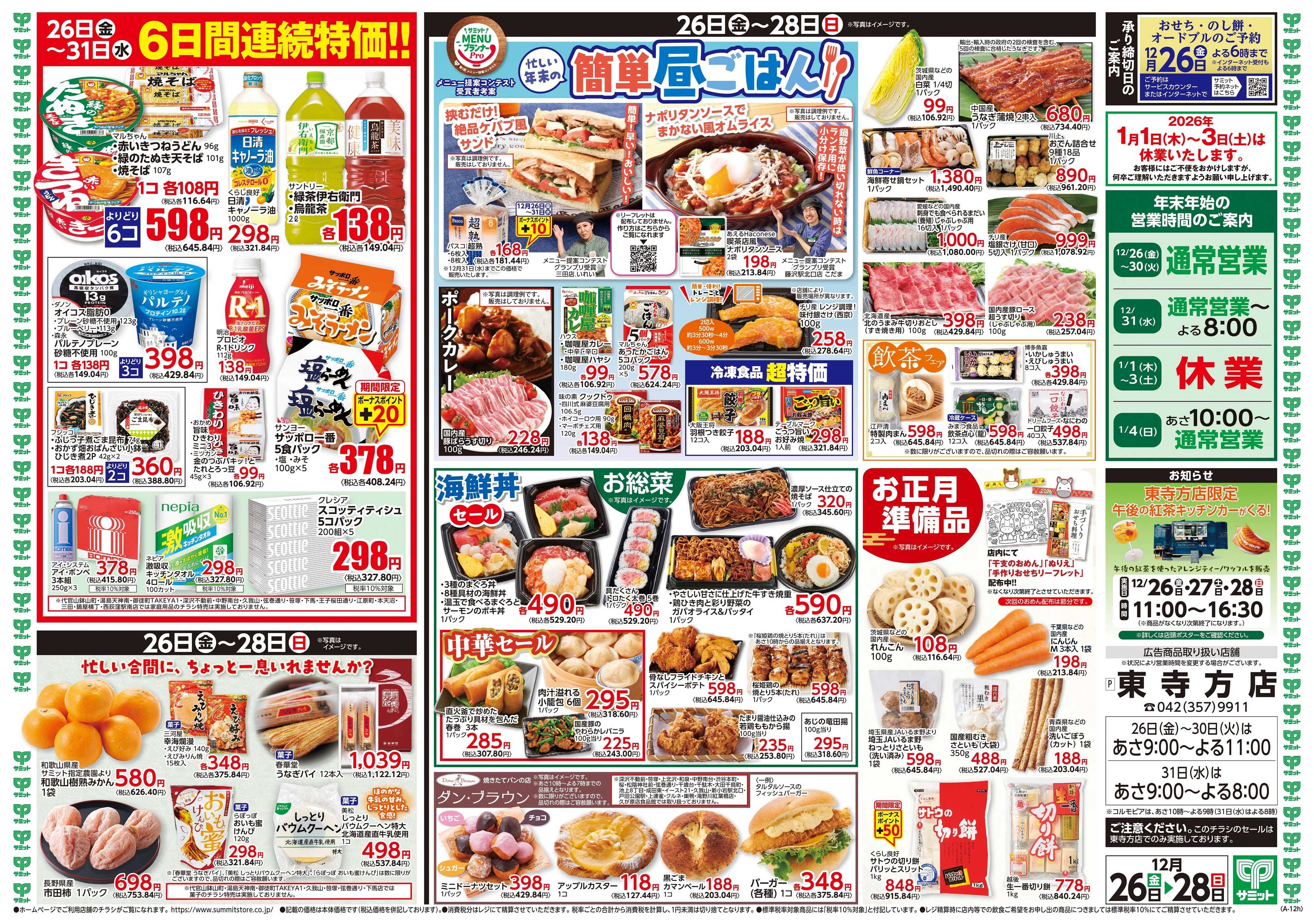 サミットストア 12月26日(金)〜12月28日(日)号