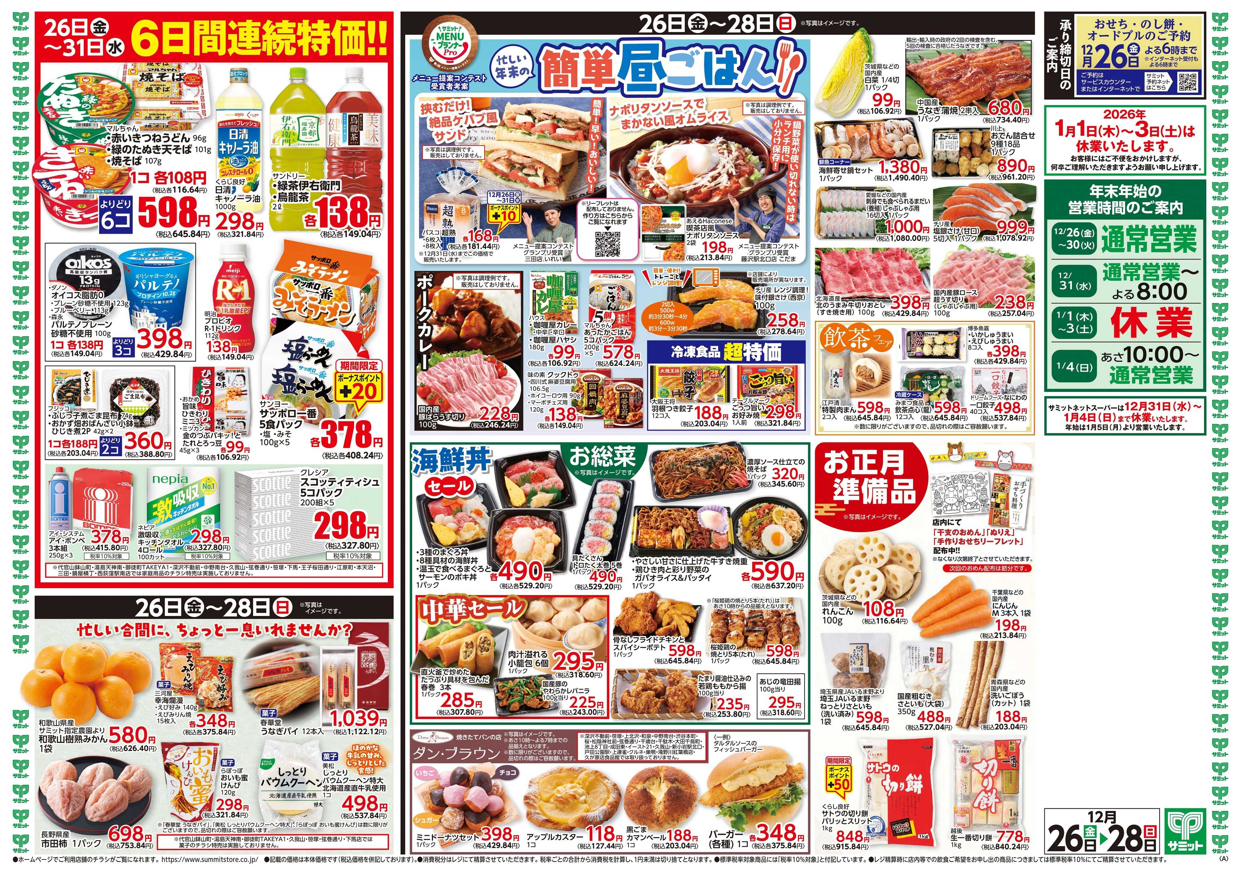 サミットストア 12月26日(金)〜12月28日(日)号