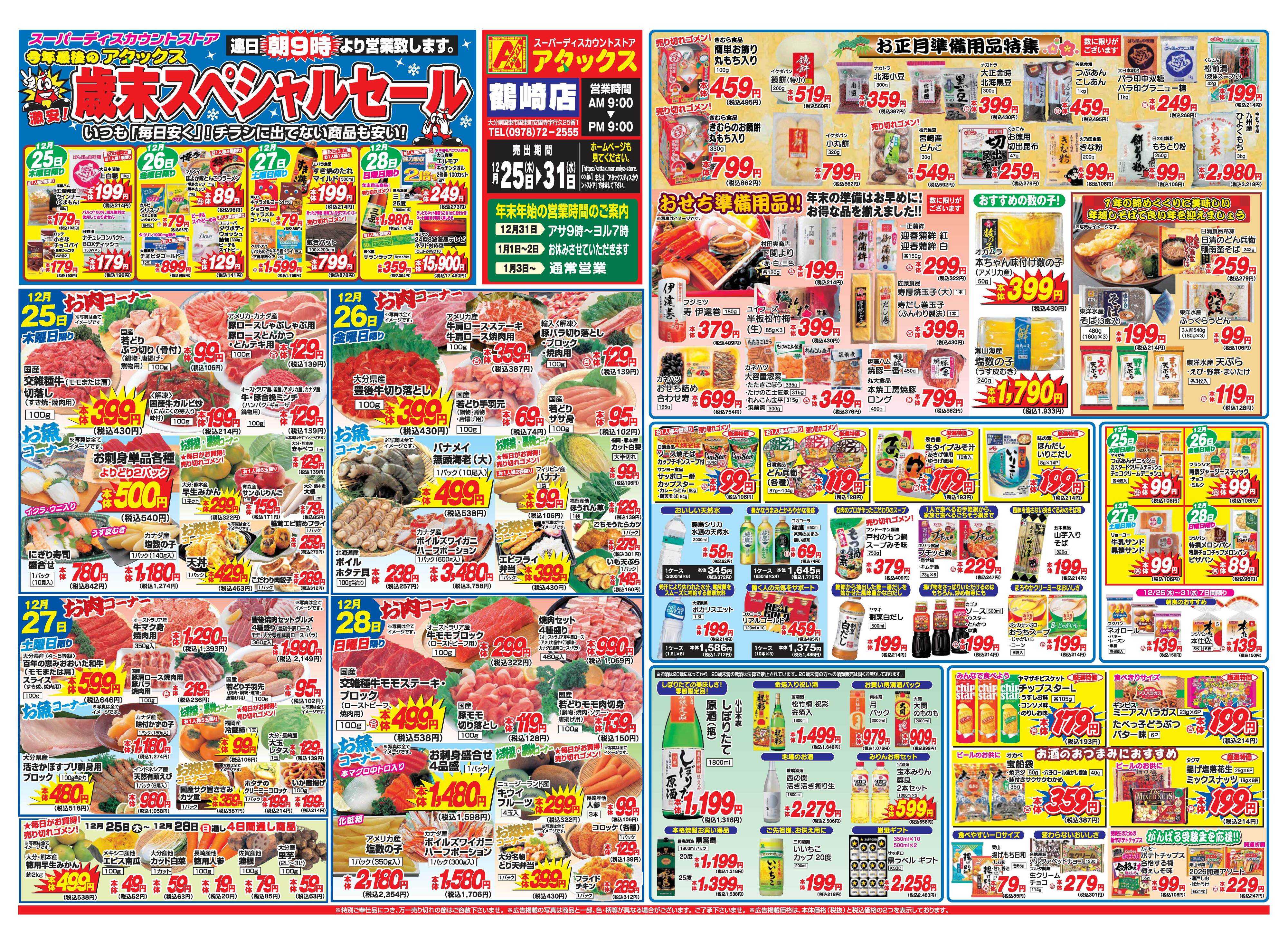 アタックス A_25.1225_31_歳末スペシャルセール鶴崎店B3