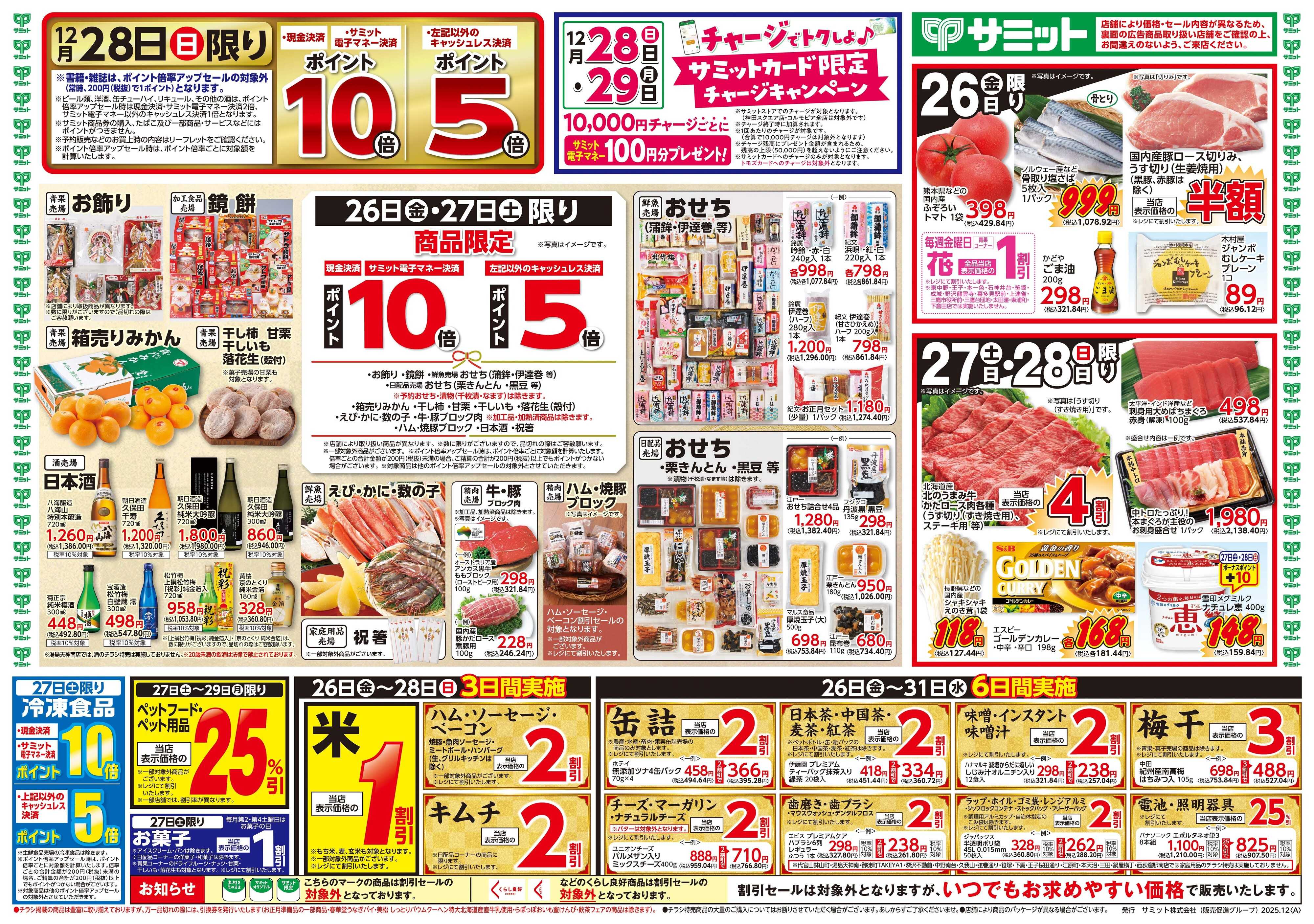 サミットストア 12月26日(金)〜12月28日(日)号