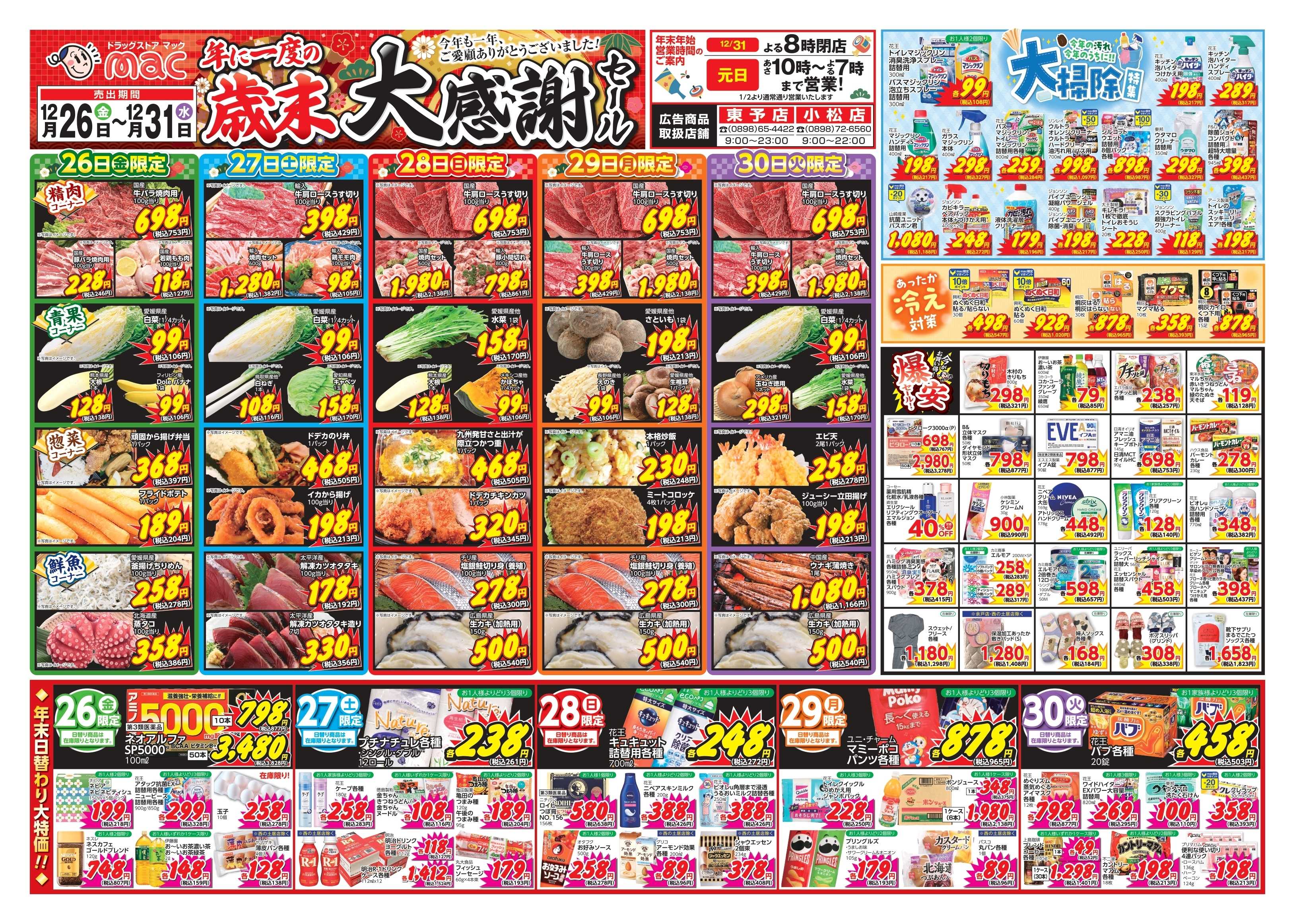 ドラッグストアmac 12/26～12/31　ドラッグストアmacでチラシセール！