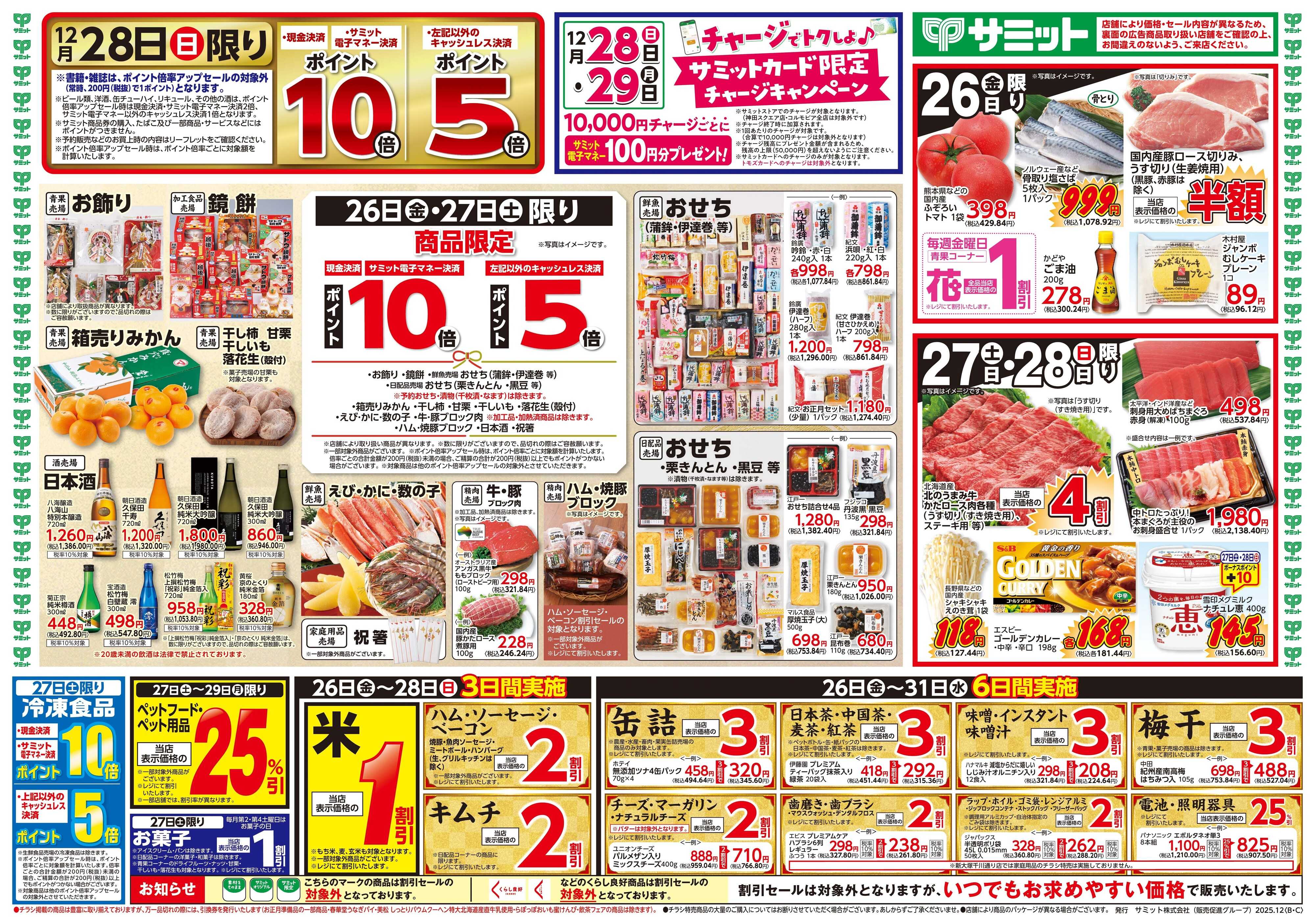 サミットストア 12月26日(金)〜12月28日(日)号