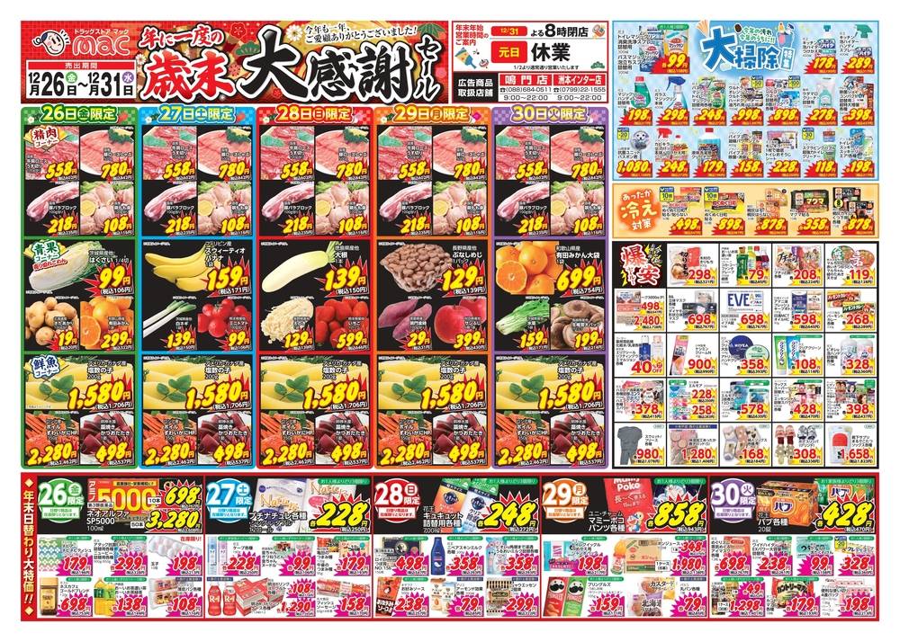 ドラッグストアmac 鳴門店の最新チラシ・セール情報 | クラシルチラシ