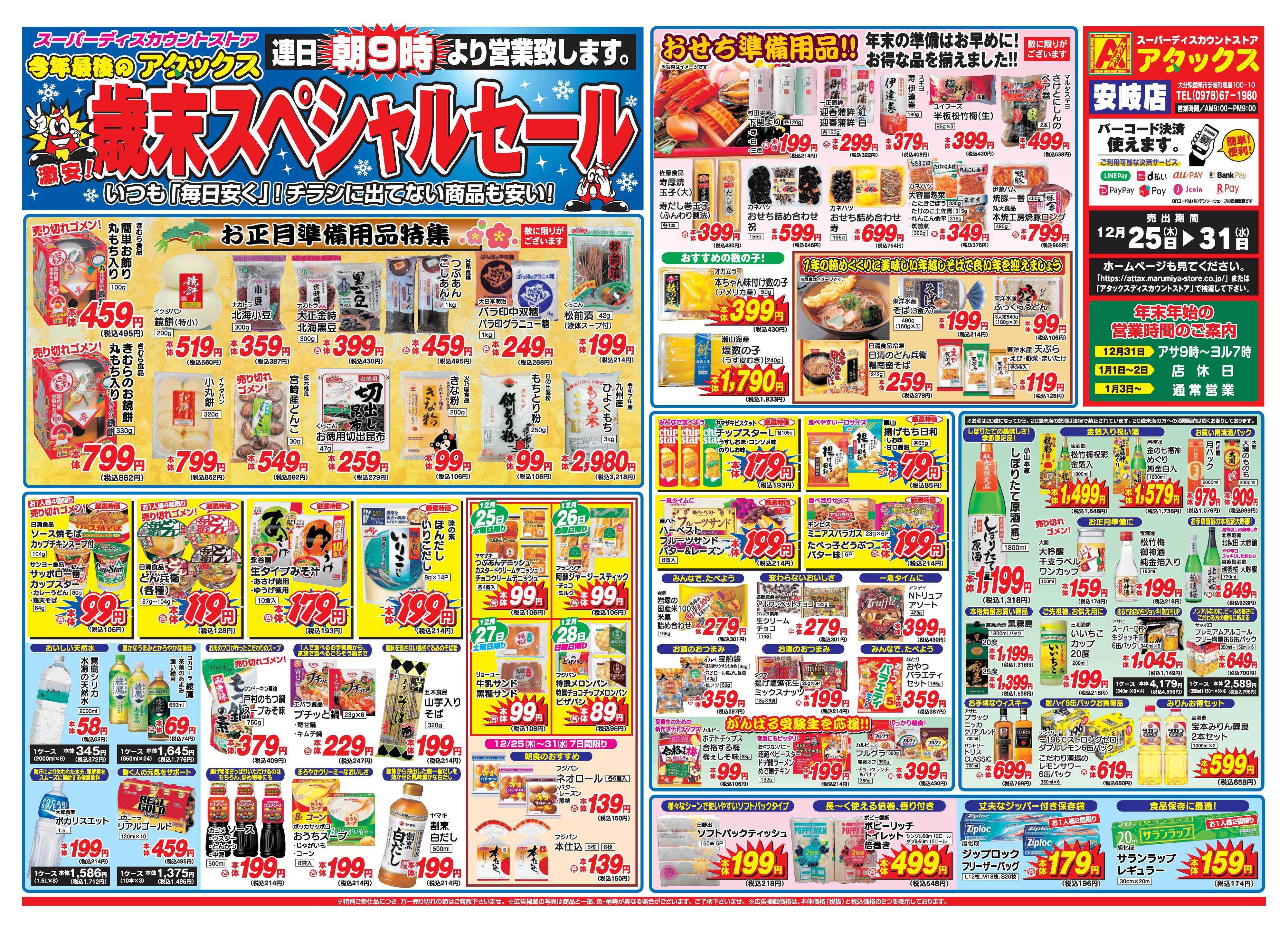 アタックス A_25.1225_31_歳末スペシャルセール安岐店B4