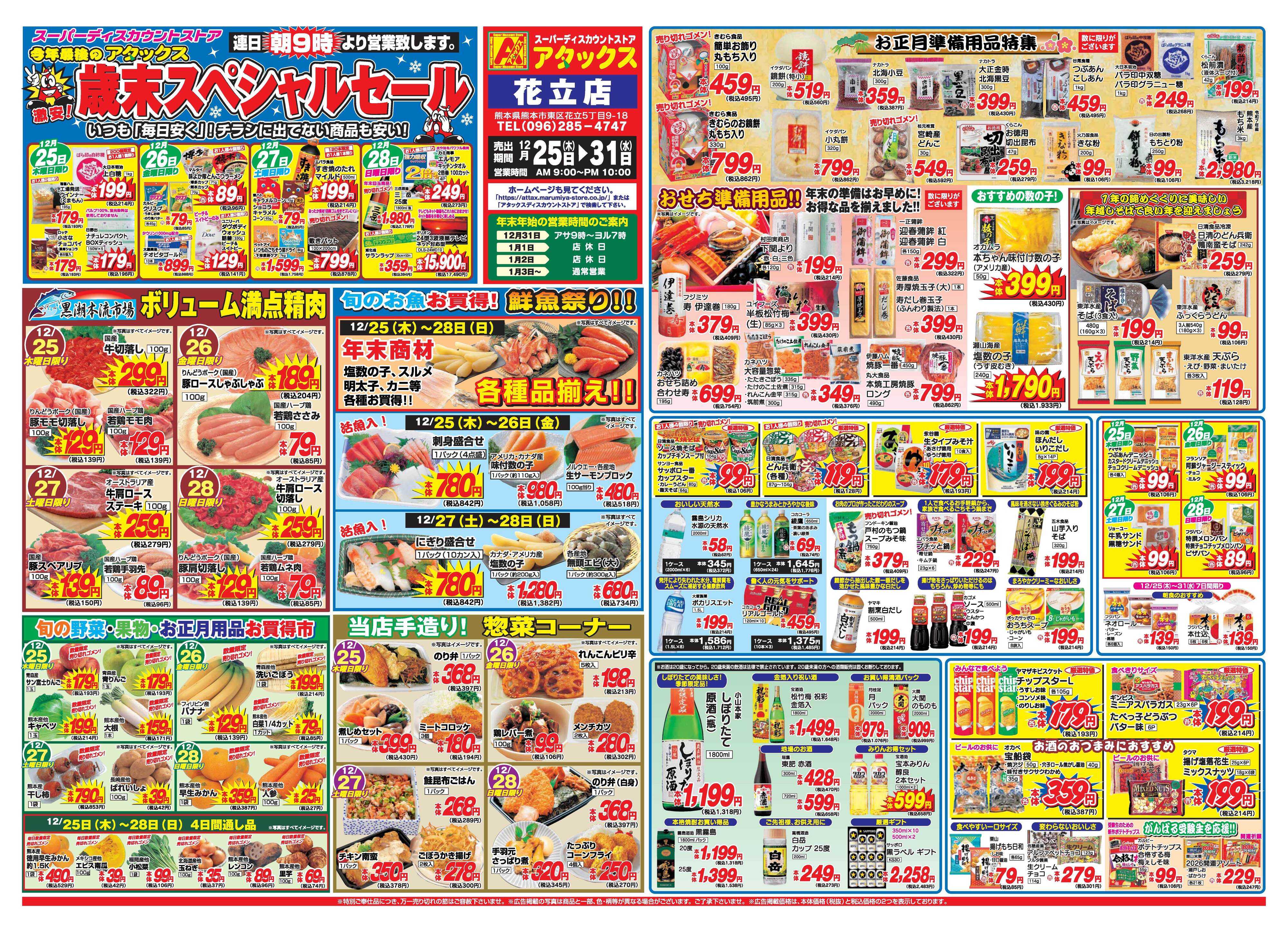 アタックス A_25.1225_31_歳末スペシャルセール花立店B3