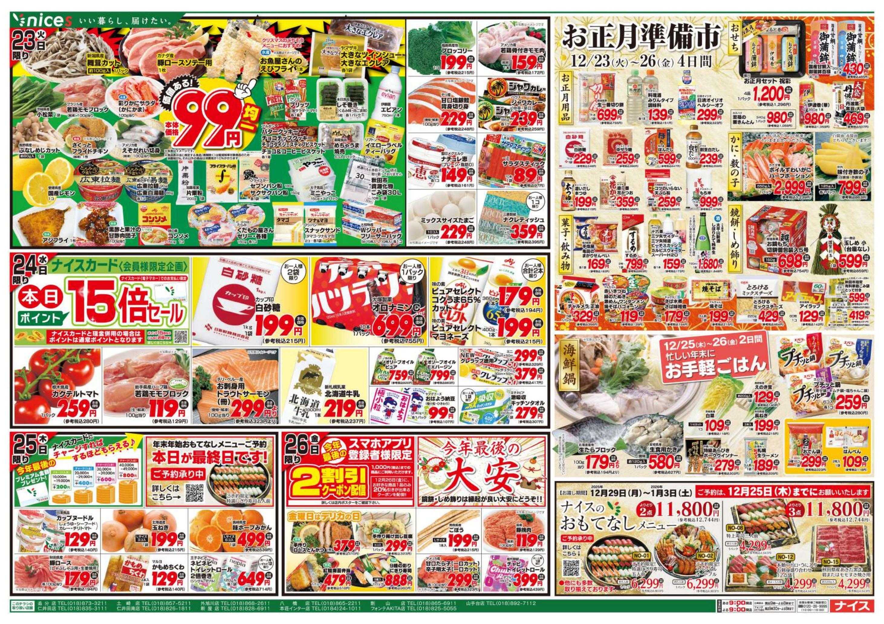 ナイス 12月23日号